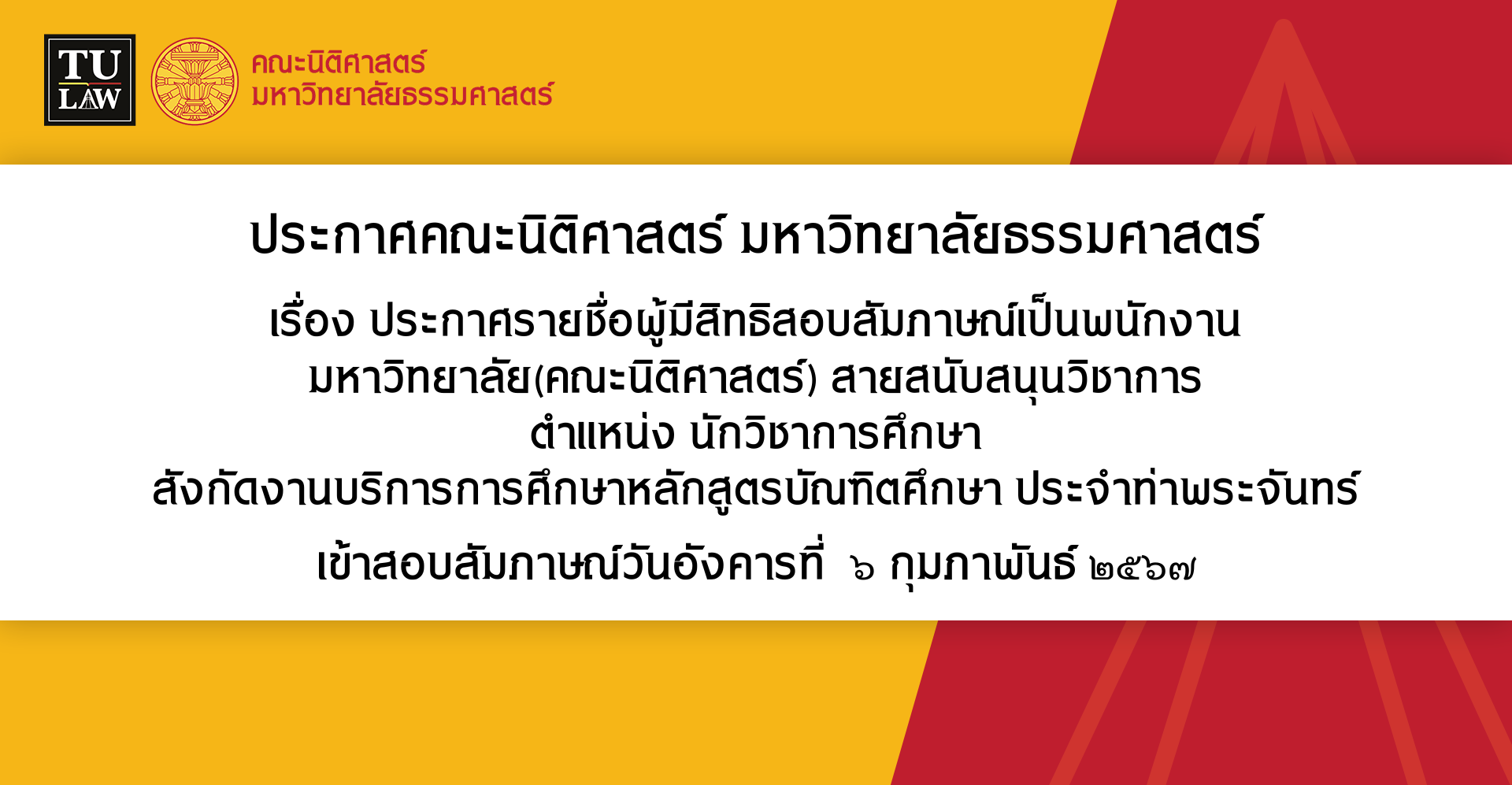 ประกาศรายชื่อผู้มีสิทธิสอบสัมภาษณ์เป็นพนักงานมหาวิทยาลัย(คณะนิติศาสตร์) สายสนับสนุนวิชาการ ตำแหน่ง นักวิชาการศึกษา สังกัดงานบริการการศึกษาหลักสูตรบัณฑิตศึกษา ประจำท่าพระจันทร์