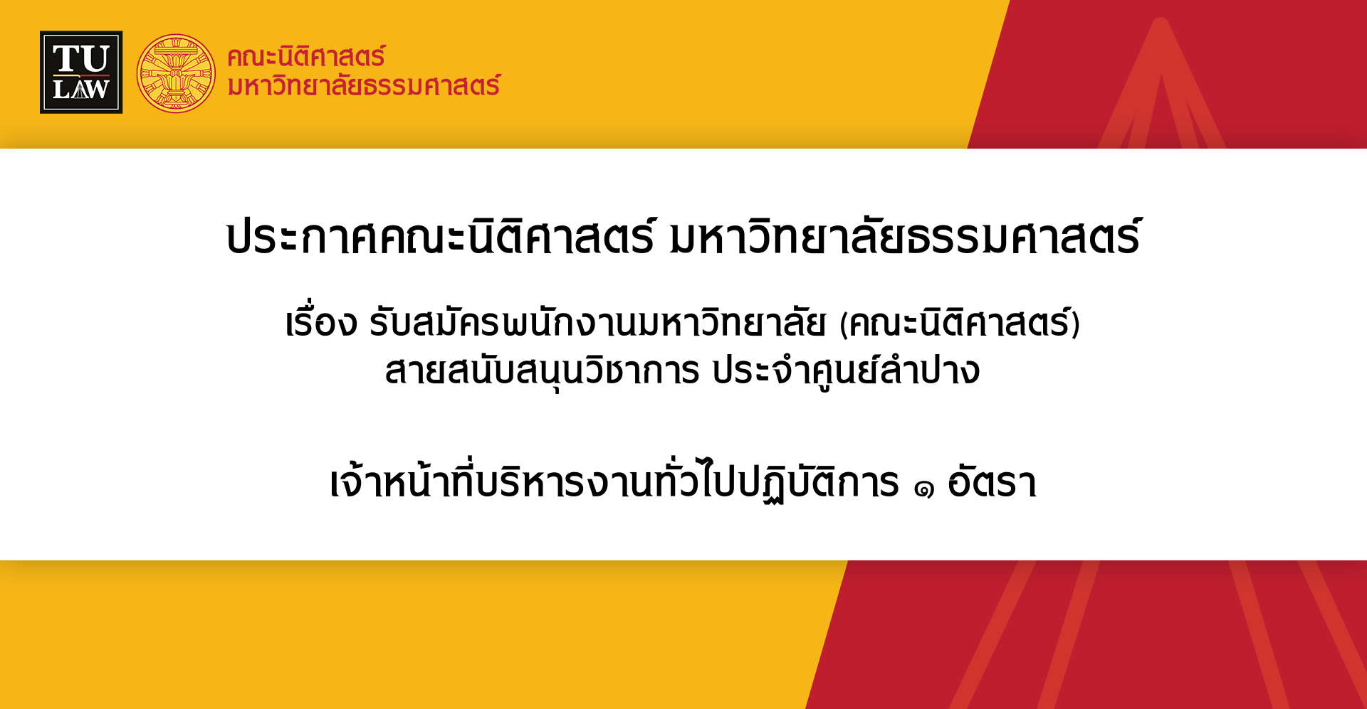 ประกาศรับสมัครพนักงานมหาวิทยาลัย (คณะนิติศาสตร์) สายสนับสนุนวิชาการ ประจำศูนย์ลำปาง