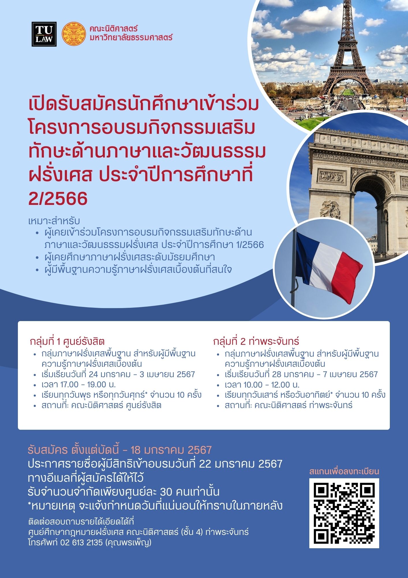 ขอเชิญผู้สนใจเข้าร่วมโครงการกิจกรรมเสริมทักษะด้านภาษาและวัฒนธรรมฝรั่งเศส ภาคการศึกษาที่ 2/2567
