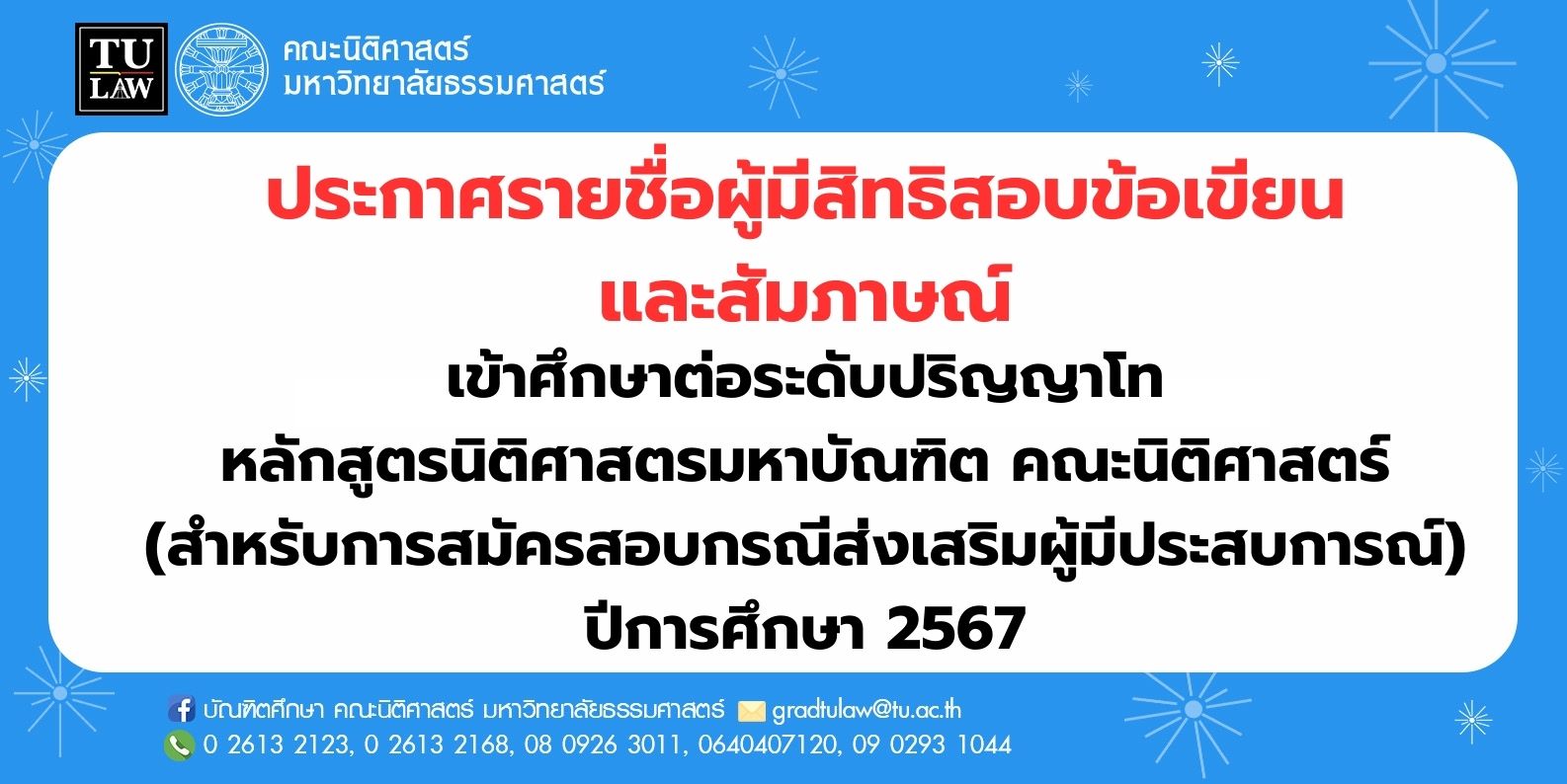 ประกาศรายชื่อผู้มีสิทธิสอบข้อเขียนและสัมภาษณ์ เข้าศึกษาต่อระดับปริญญาโท หลักสูตรนิติศาสตรมหาบัณฑิต คณะนิติศาสตร์  (สำหรับการสมัครสอบกรณีส่งเสริมผู้มีประสบการณ์)  ปีการศึกษา 2567