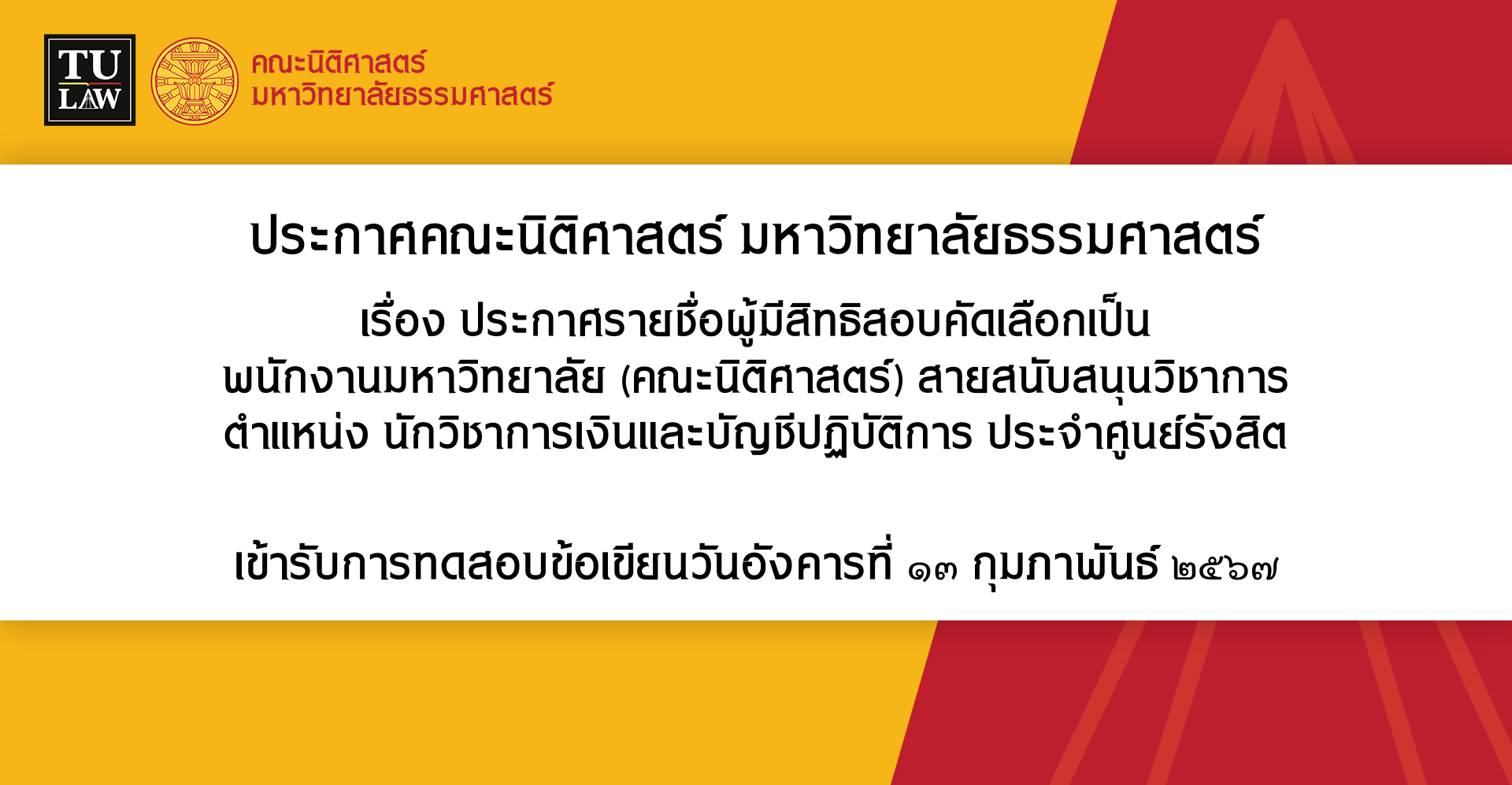 ประกาศรายชื่อผู้มีสิทธิสอบคัดเลือกเป็น พนักงานมหาวิทยาลัย (คณะนิติศาสตร์) สายสนับสนุนวิชาการ  ตำแหน่ง นักวิชาการเงินและบัญชีปฏิบัติการ ประจำศูนย์รังสิต