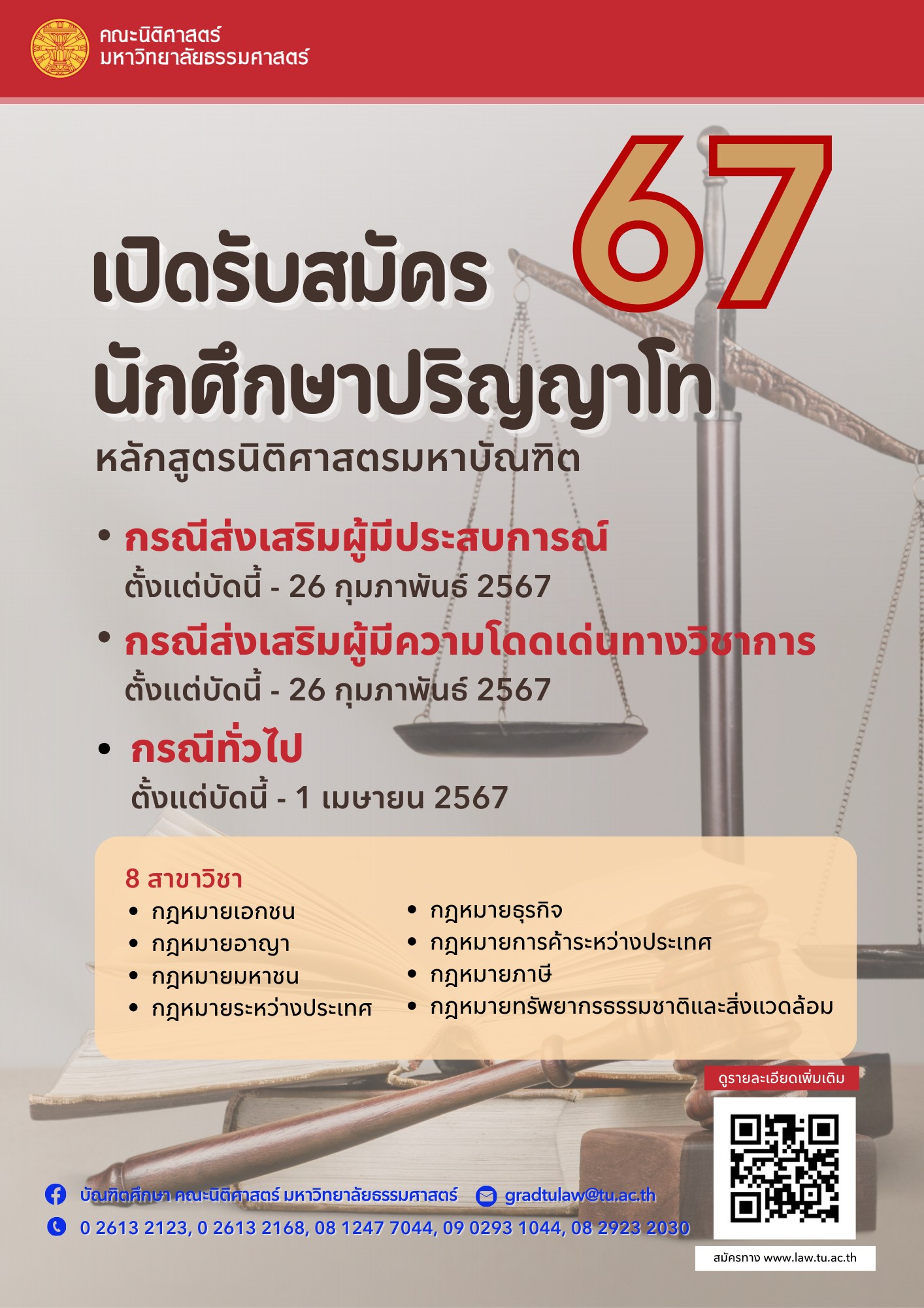 เปิดรับสมัครบุคคลเข้าศึกษา ระดับปริญญาโท (8 สาขา) หลักสูตรนิติศาสตรมหาบัณฑิต ปีการศึกษา 2567