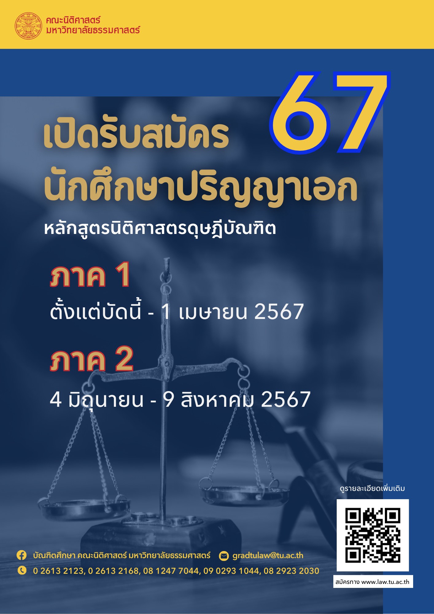 เปิดรับสมัครบุคคลเข้าศึกษา ระดับปริญญาเอก หลักสูตรนิติศาสตรดุษฎีบัณฑิต ปีการศึกษา 2567