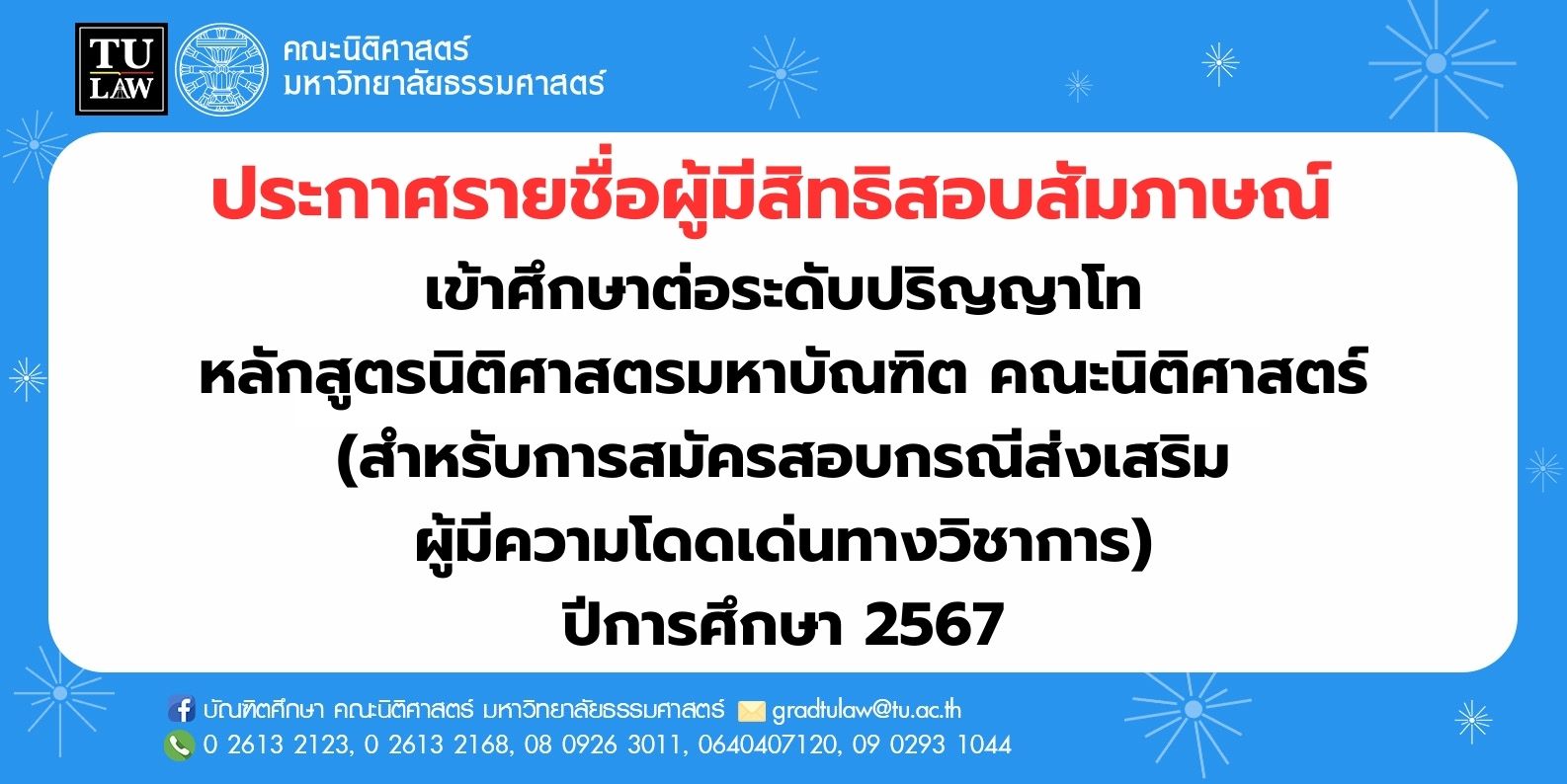 ประกาศรายชื่อผู้มีสิทธิสอบสัมภาษณ์เข้าศึกษาต่อระดับปริญญาโท หลักสูตรนิติศาสตรมหาบัณฑิต คณะนิติศาสตร์  (สำหรับการสมัครสอบกรณีส่งเสริม ผู้มีความโดดเด่นทางวิชาการ)  ปีการศึกษา 2567