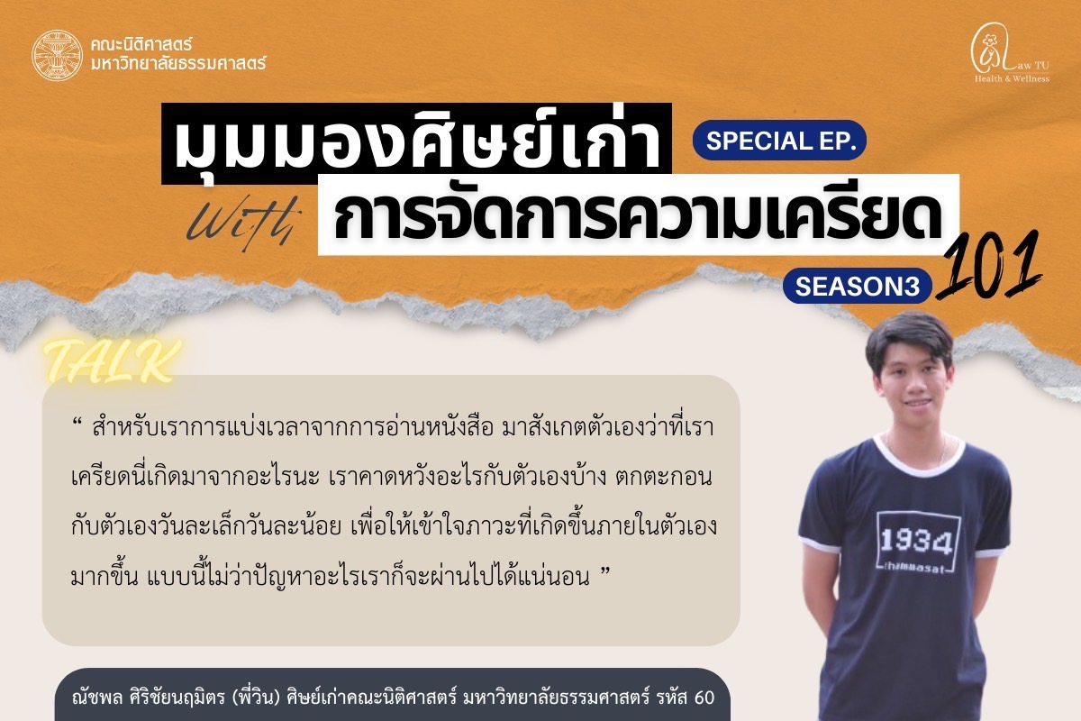 มุมมองศิษย์เก่ากับการจัดการความเครียด 101 [Season 3] Special Ep : ณัชพล ศิริชัยนฤมิตร (พี่วิน)