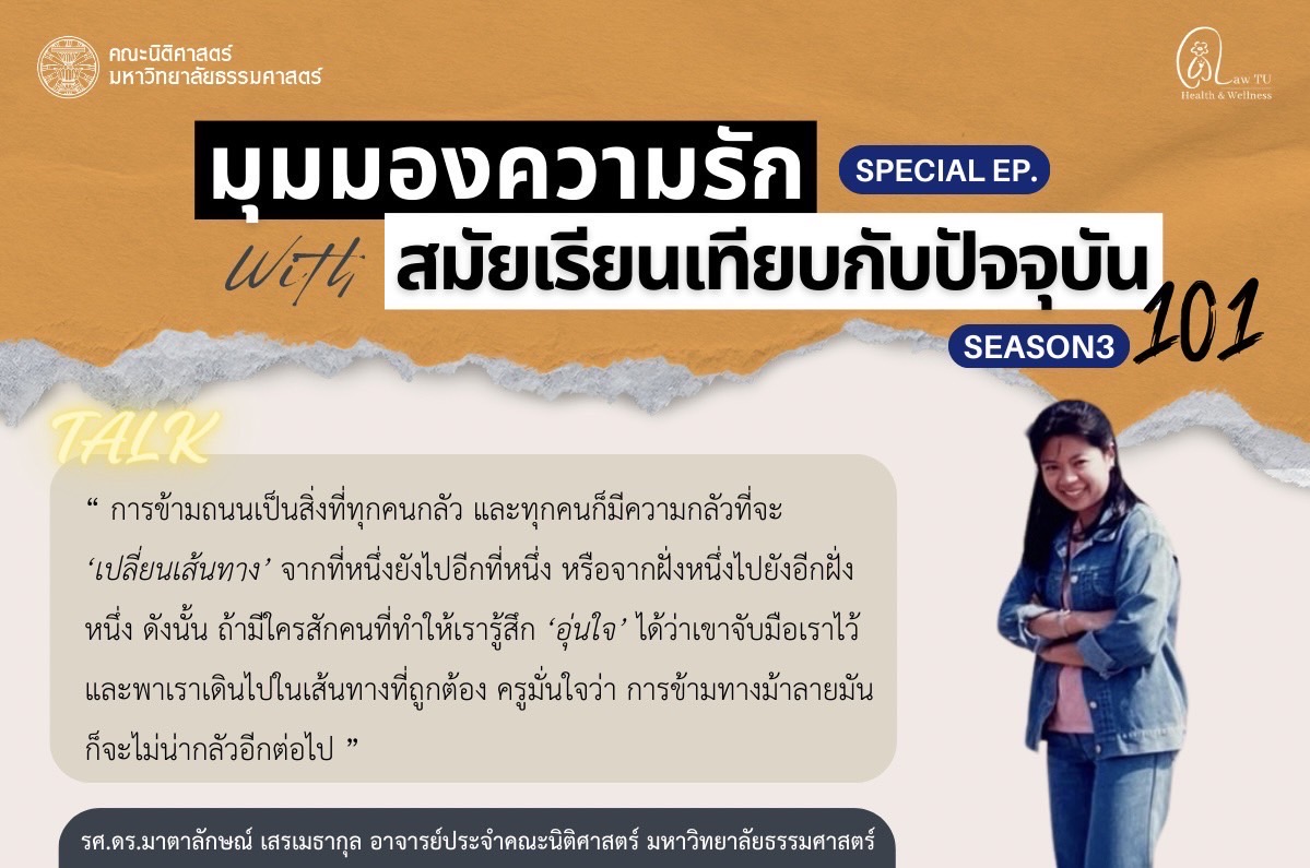 มุมมองความรักในสมัยเรียนเทียบกับปัจจุบัน Special Ep : รศ.ดร.มาตาลักษณ์ เสรเมธากุล