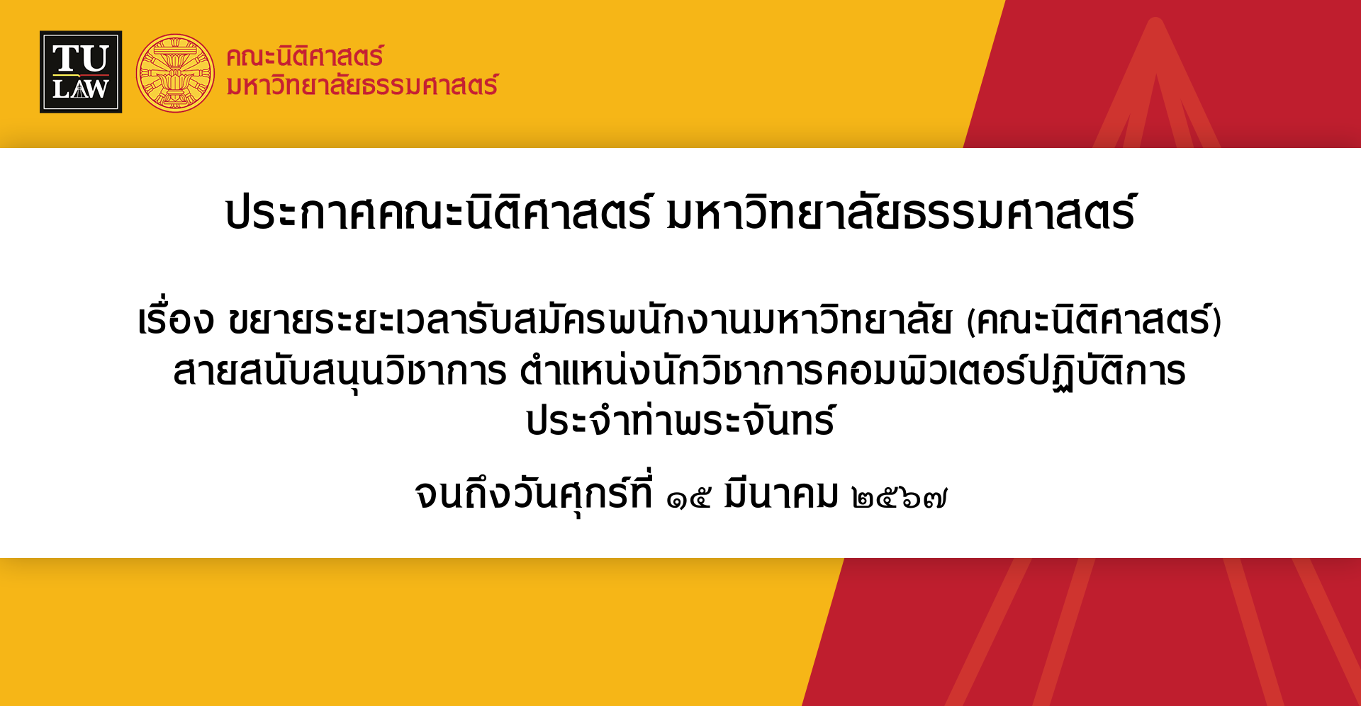 ประกาศขยายระยะเวลารับสมัครพนักงานมหาวิทยาลัย (คณะนิติศาสตร์) สายสนับสนุนวิชาการ ตำแหน่งนักวิชาการคอมพิวเตอร์ปฏิบัติการ  ประจำท่าพระจันทร์