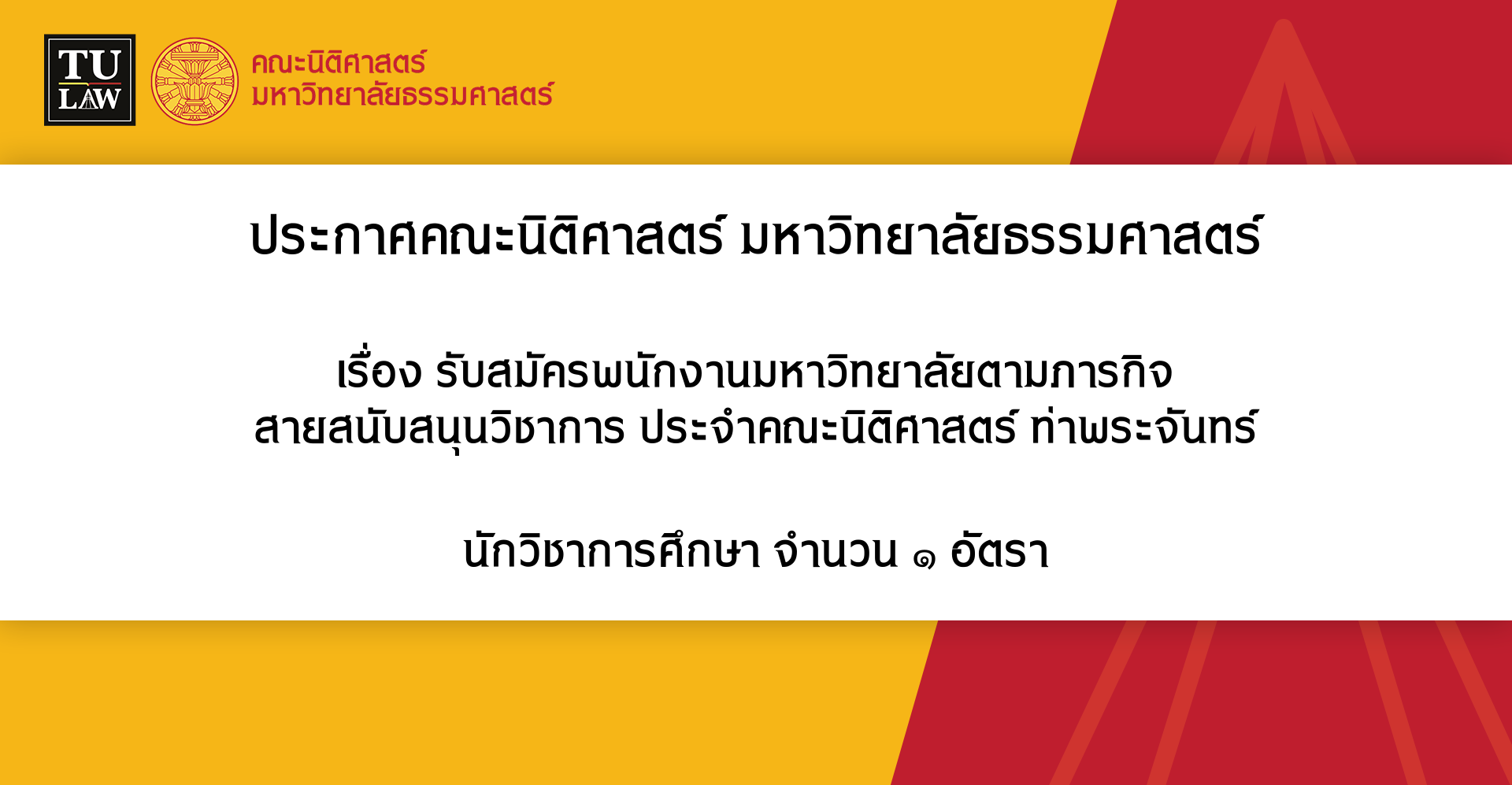 ประกาศรับสมัครพนักงานมหาวิทยาลัยตามภารกิจ  สายสนับสนุนวิชาการ ประจำคณะนิติศาสตร์ ท่าพระจันทร์