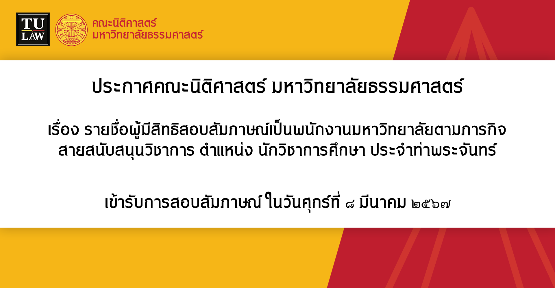 ประกาศรายชื่อผู้ผ่านการสอบคัดเลือกเป็นพนักงานมหาวิทยาลัย (คณะนิติศาสตร์) สายสนับสนุนวิชาการ ตำแหน่ง นักวิชาการเงินและบัญชีปฏิบัติการ ประจำศูนย์รังสิต