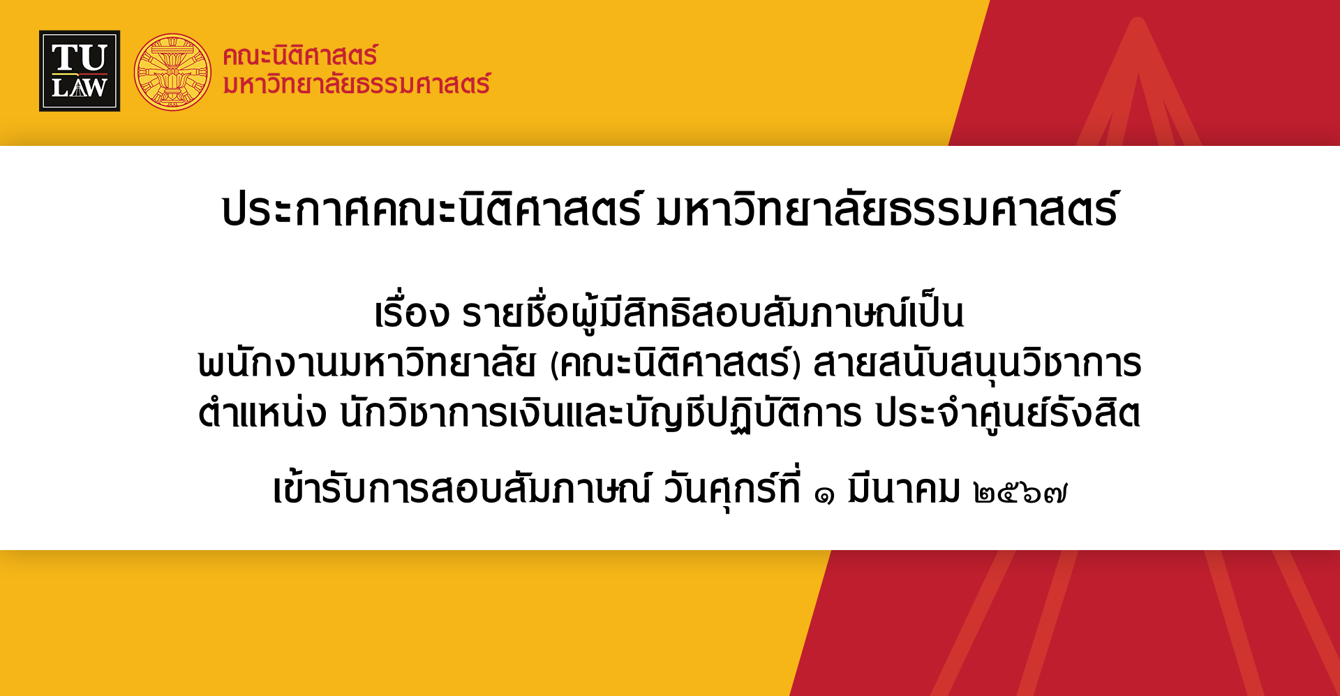 ประกาศรายชื่อผู้มีสิทธิสอบสัมภาษณ์เป็น พนักงานมหาวิทยาลัย (คณะนิติศาสตร์) สายสนับสนุนวิชาการ ตำแหน่ง นักวิชาการเงินและบัญชีปฏิบัติการ ประจำศูนย์รังสิต