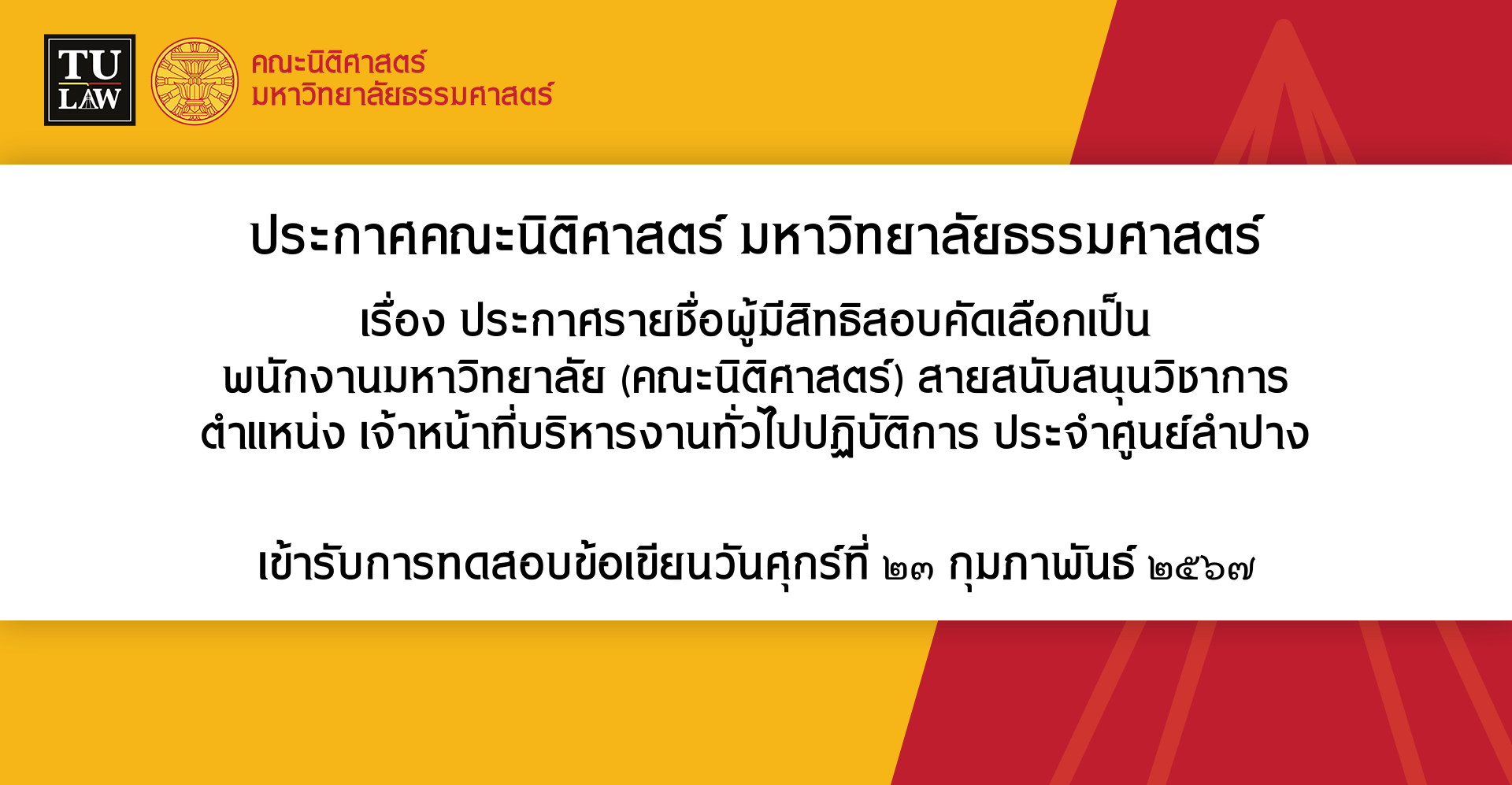 ประกาศรายชื่อผู้มีสิทธิสอบคัดเลือกเป็น พนักงานมหาวิทยาลัย (คณะนิติศาสตร์) สายสนับสนุนวิชาการ  ตำแหน่ง เจ้าหน้าที่บริหารงานทั่วไปปฏิบัติการ ประจำศูนย์ลำปาง