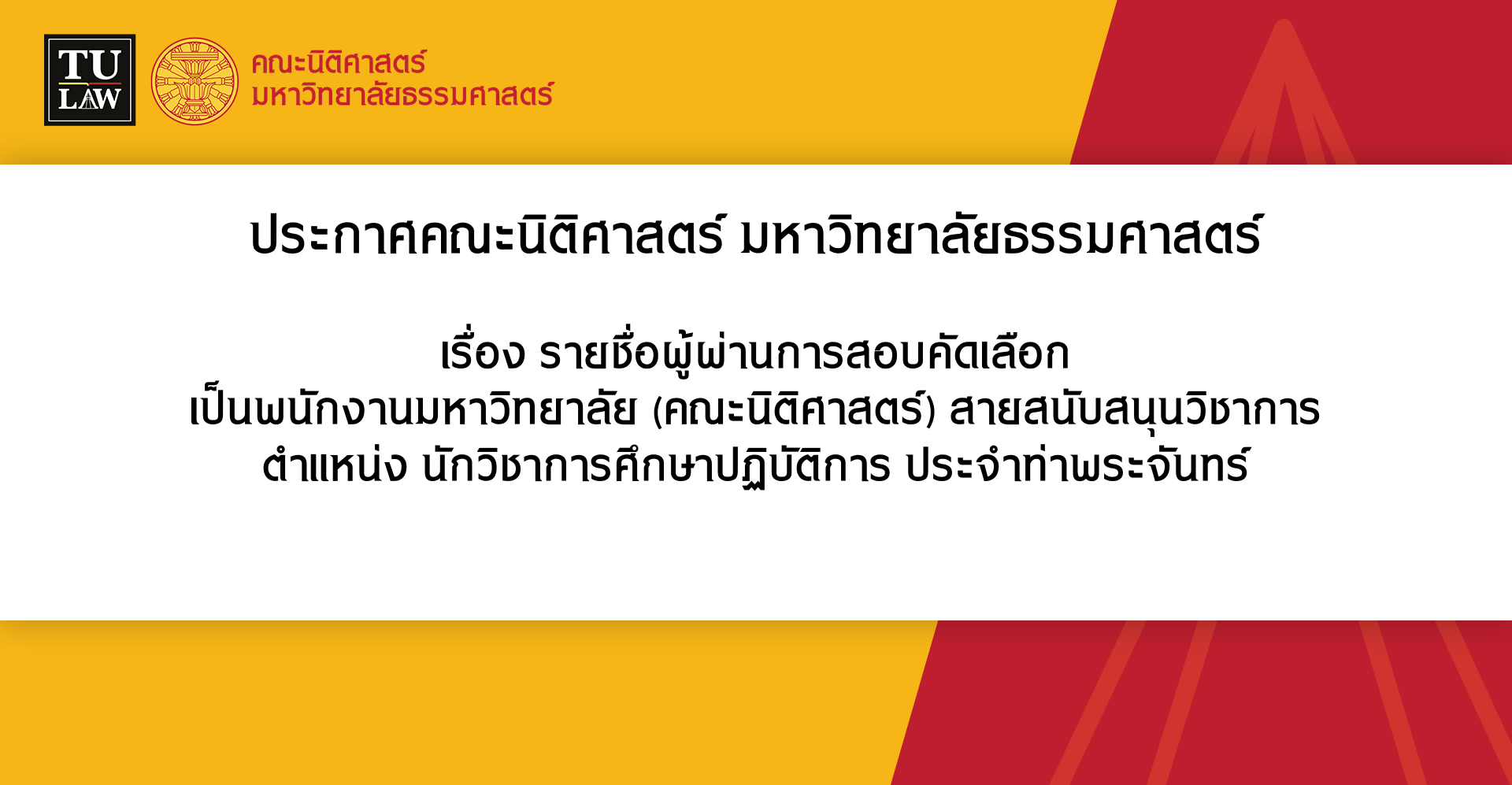 ประกาศรายชื่อผู้ผ่านการสอบคัดเลือกเป็นพนักงานมหาวิทยาลัย (คณะนิติศาสตร์) สายสนับสนุนวิชาการ ตำแหน่ง นักวิชาการศึกษาปฏิบัติการ ประจำท่าพระจันทร์