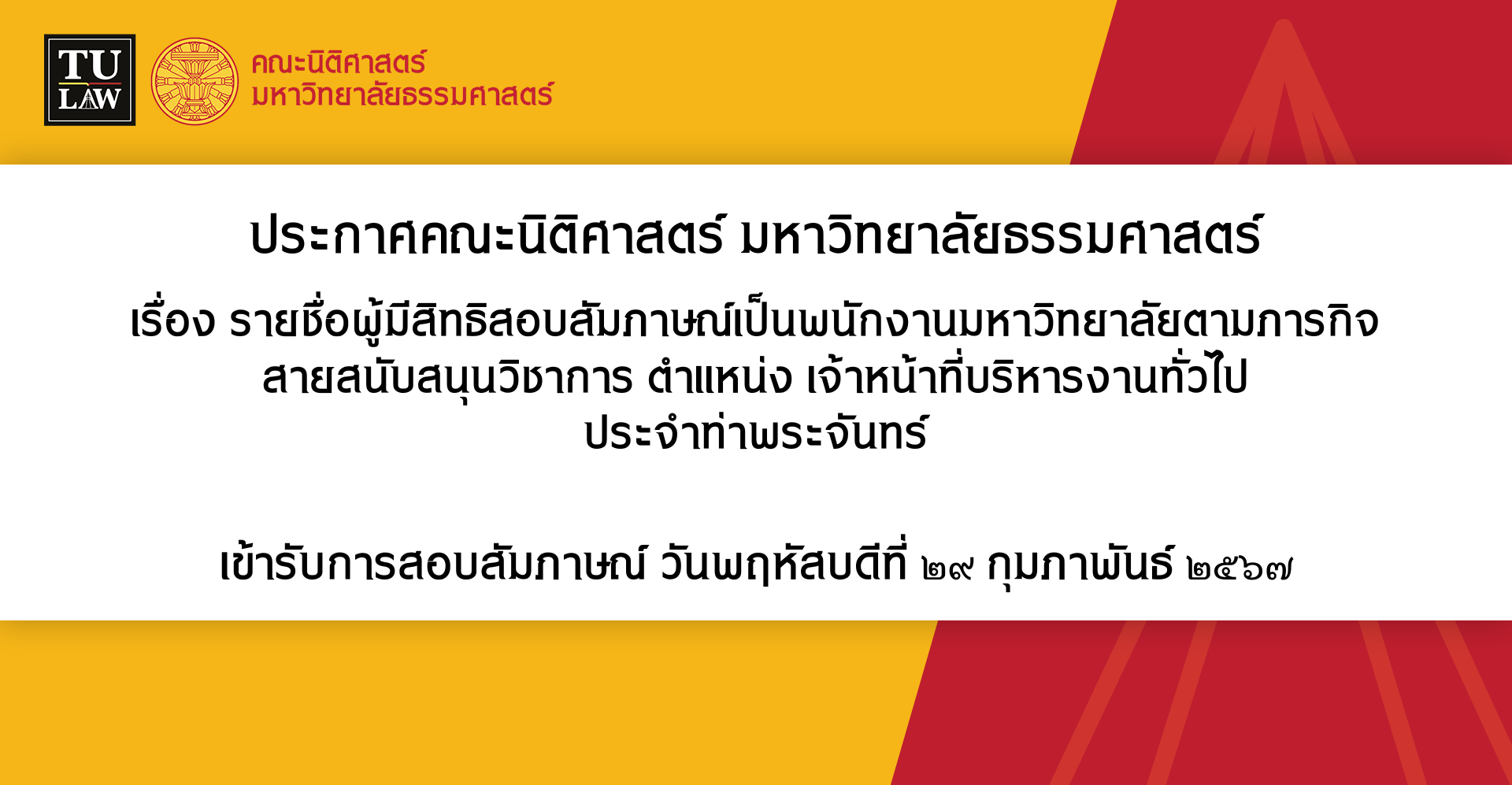 ประกาศรายชื่อผู้มีสิทธิสอบสัมภาษณ์เป็นพนักงานมหาวิทยาลัยตามภารกิจ สายสนับสนุนวิชาการ ตำแหน่ง เจ้าหน้าที่บริหารงานทั่วไป ประจำท่าพระจันทร์