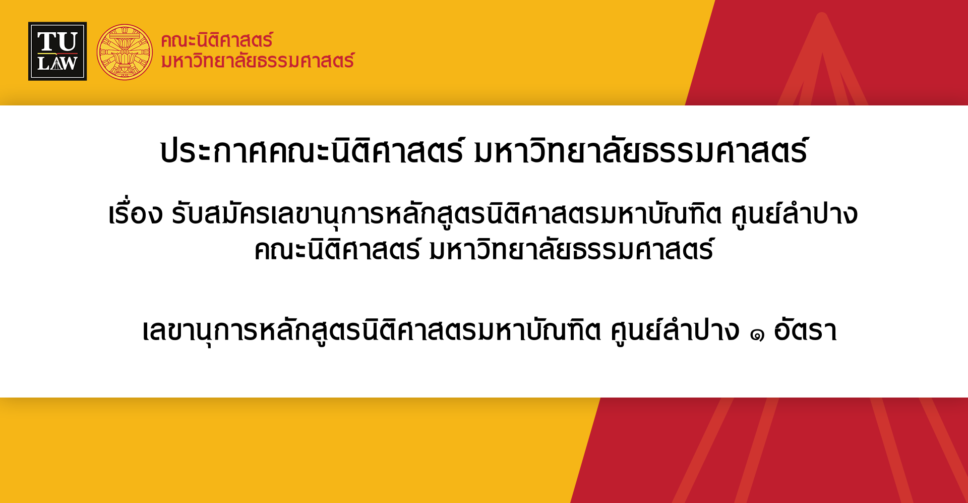 ประกาศรับสมัครเลขานุการหลักสูตรนิติศาสตรมหาบัณฑิต ศูนย์ลำปาง คณะนิติศาสตร์ มหาวิทยาลัยธรรมศาสตร์