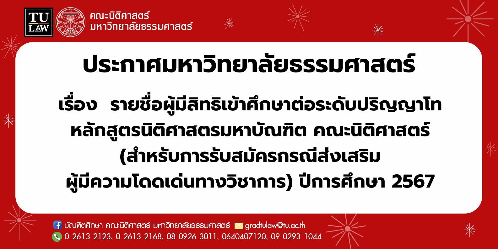 ประกาศมหาวิทยาลัยธรรมศาสตร์เรื่อง  รายชื่อผู้มีสิทธิเข้าศึกษาต่อระดับปริญญาโท หลักสูตรนิติศาสตรมหาบัณฑิต คณะนิติศาสตร์ (สำหรับการรับสมัครกรณีส่งเสริมผู้มีความโดดเด่นทางวิชาการ) ปีการศึกษา 2567