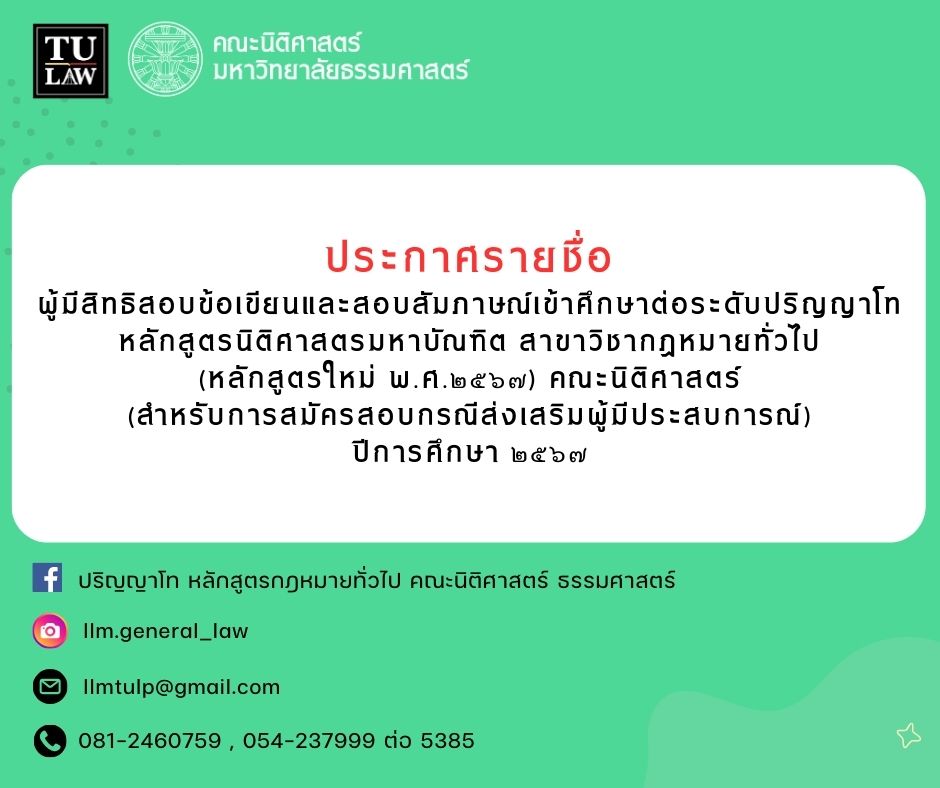 [ศูนย์ลำปาง] ประกาศรายชื่อผู้มีสิทธิสอบสัมภาษณ์ เข้าศึกษาต่อระดับปริญญาโท หลักสูตรนิติศาสตรมหาบัณฑิต สาขาวิชากฎหมายทั่วไป  (สำหรับการสมัครสอบกรณีส่งเสริมผู้มีความโดดเด่นทางวิชาการ)  ปีการศึกษา 2567