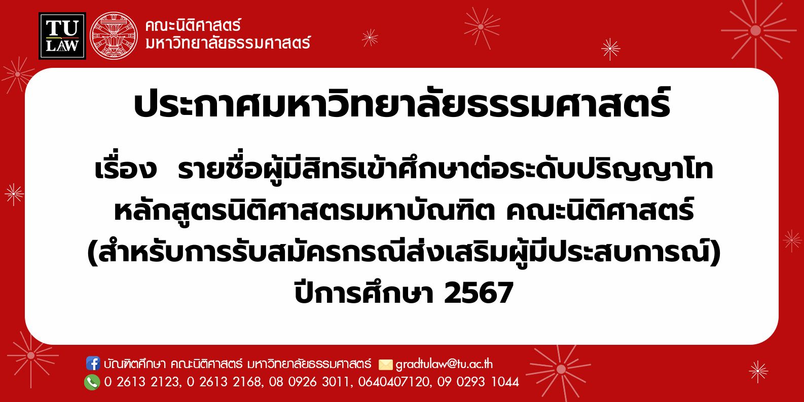 ประกาศมหาวิทยาลัยธรรมศาสตร์เรื่อง  รายชื่อผู้มีสิทธิเข้าศึกษาต่อระดับปริญญาโท หลักสูตรนิติศาสตรมหาบัณฑิต คณะนิติศาสตร์ (สำหรับการรับสมัครกรณีส่งเสริมผู้มีประสบการณ์) ปีการศึกษา 2567