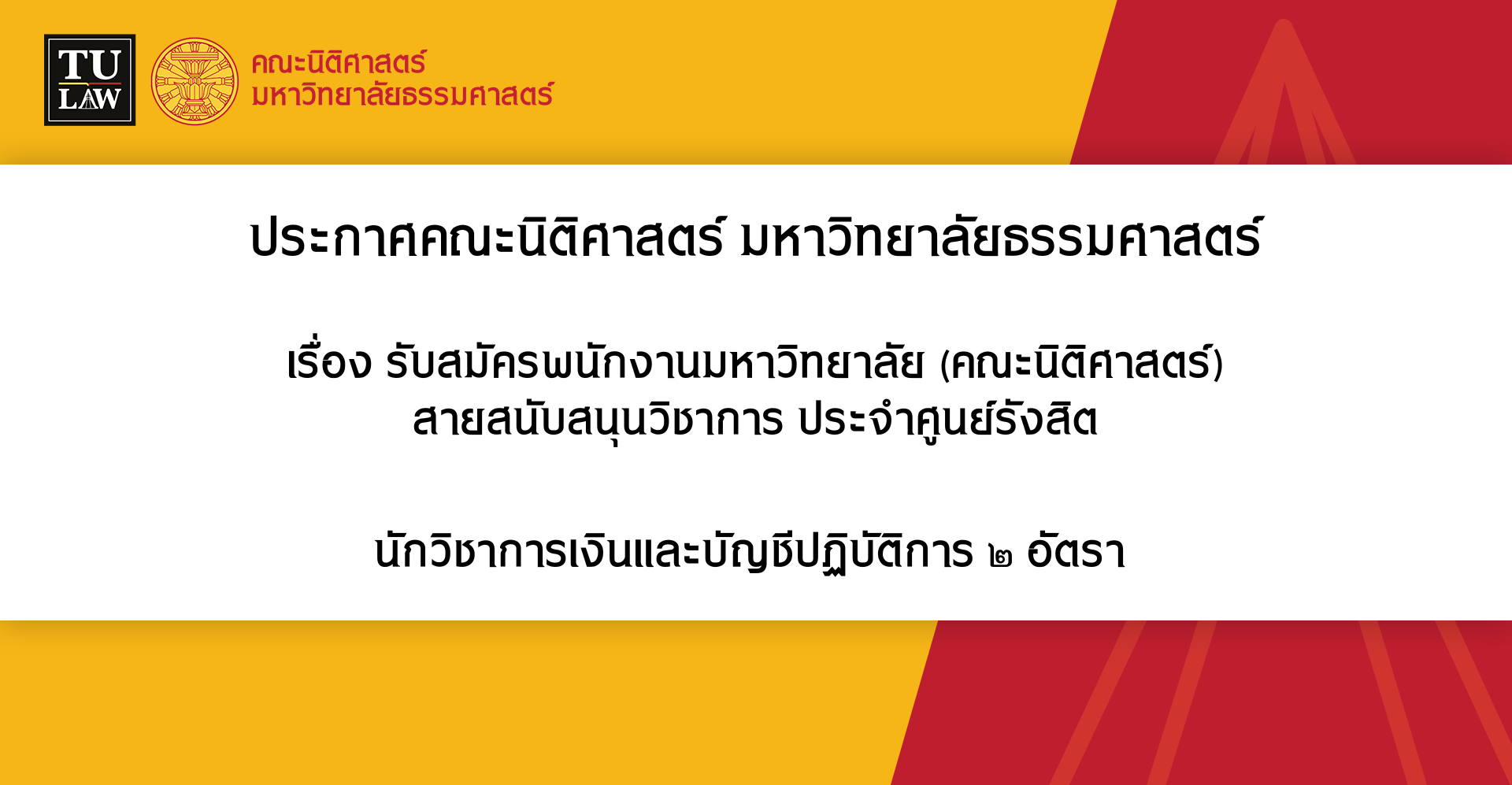 ประกาศรับสมัครพนักงานมหาวิทยาลัย (คณะนิติศาสตร์) สายสนับสนุนวิชาการ ประจำศูนย์รังสิต