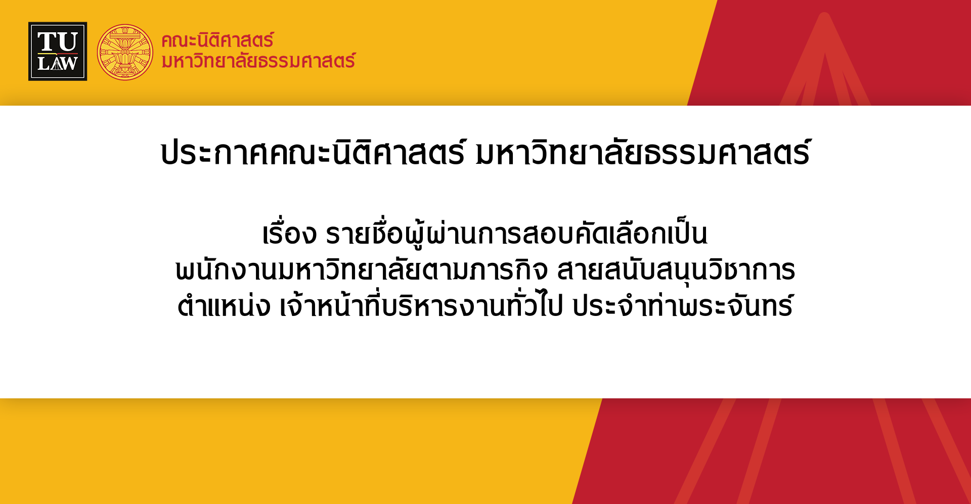 ประกาศรายชื่อผู้ผ่านการสอบคัดเลือกเป็นพนักงานมหาวิทยาลัยตามภารกิจ สายสนับสนุนวิชาการ ตำแหน่ง เจ้าหน้าที่บริหารงานทั่วไป ประจำท่าพระจันทร์