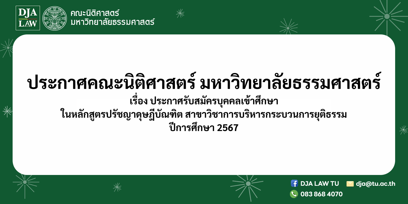 ประกาศมหาวิทยาลัยธรรมศาสตร์ เรื่อง ประกาศรับสมัครบุคคลเข้าศึกษาต่อในหลักสูตรปรัชญาดุษฎีบัณฑิต สาขาวิชาการบริหารกระบวนการยุติธรรม ประจำปีการศึกษา 2567