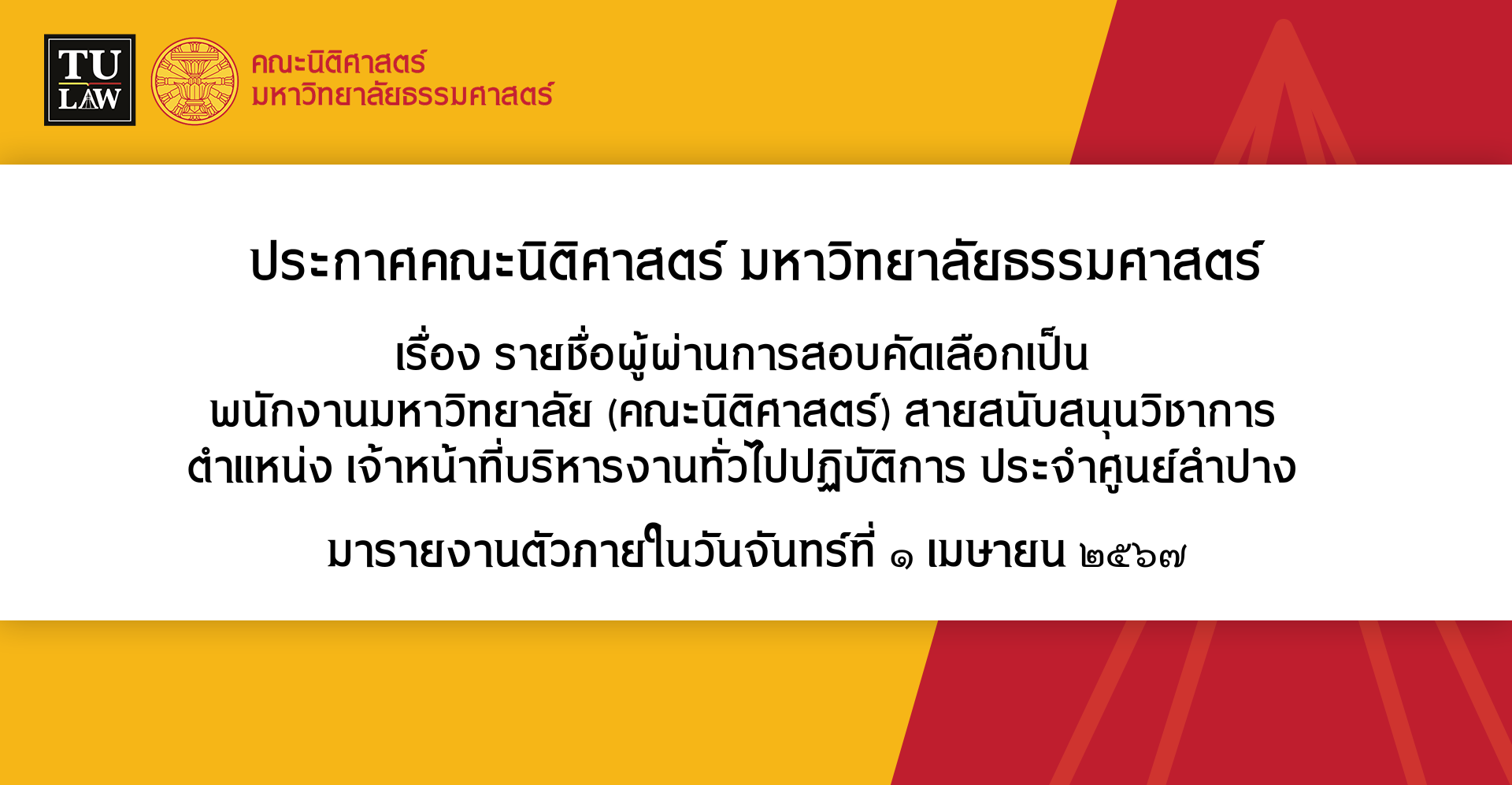 ประกาศรายชื่อผู้ผ่านการสอบคัดเลือกเป็น พนักงานมหาวิทยาลัย (คณะนิติศาสตร์) สายสนับสนุนวิชาการ  ตำแหน่ง เจ้าหน้าที่บริหารงานทั่วไปปฏิบัติการ ประจำศูนย์ลำปาง