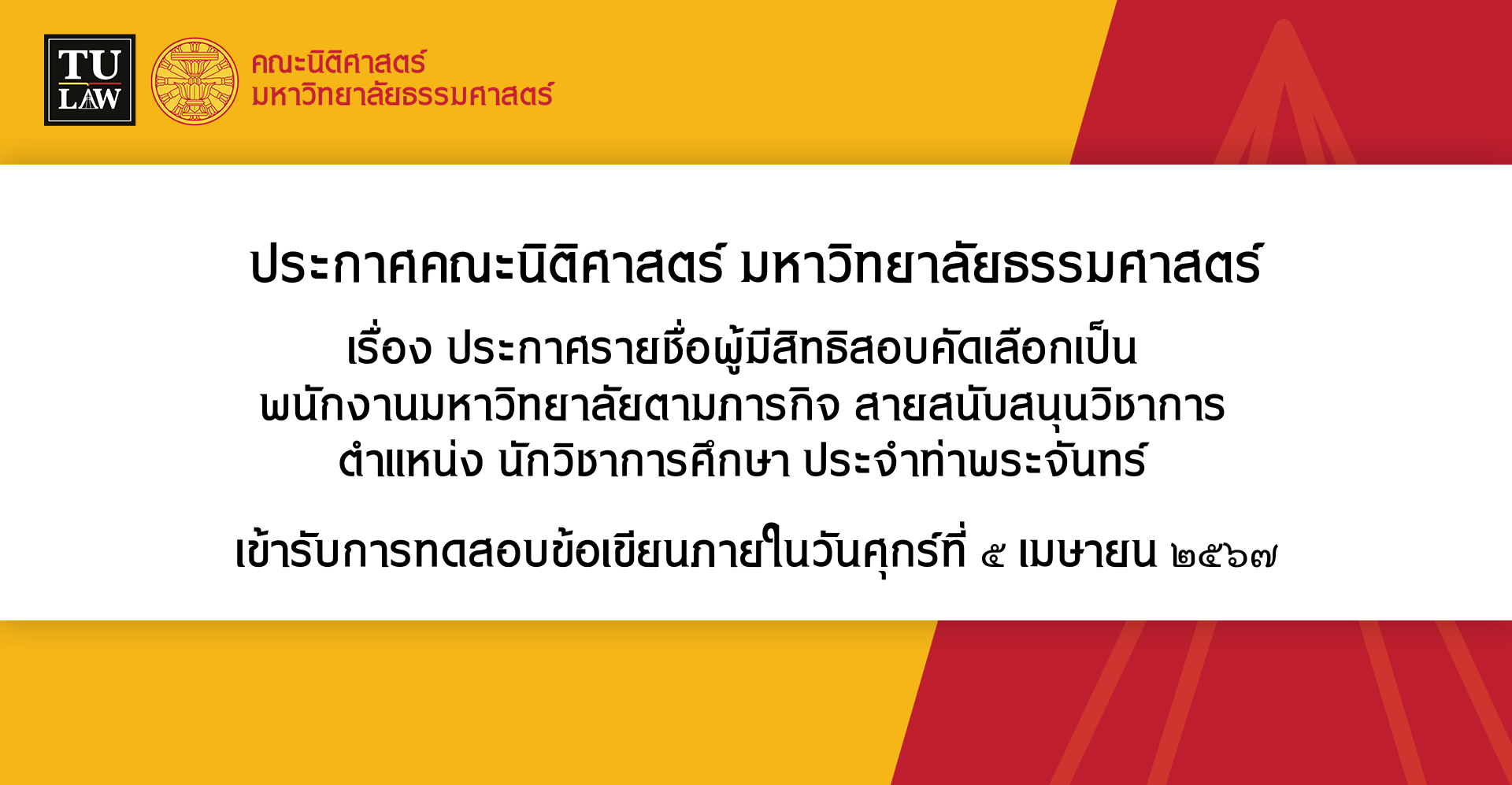 ประกาศรายชื่อผู้มีสิทธิสอบคัดเลือกเป็น พนักงานมหาวิทยาลัยตามภารกิจ สายสนับสนุนวิชาการ ตำแหน่ง นักวิชาการศึกษา ประจำท่าพระจันทร์