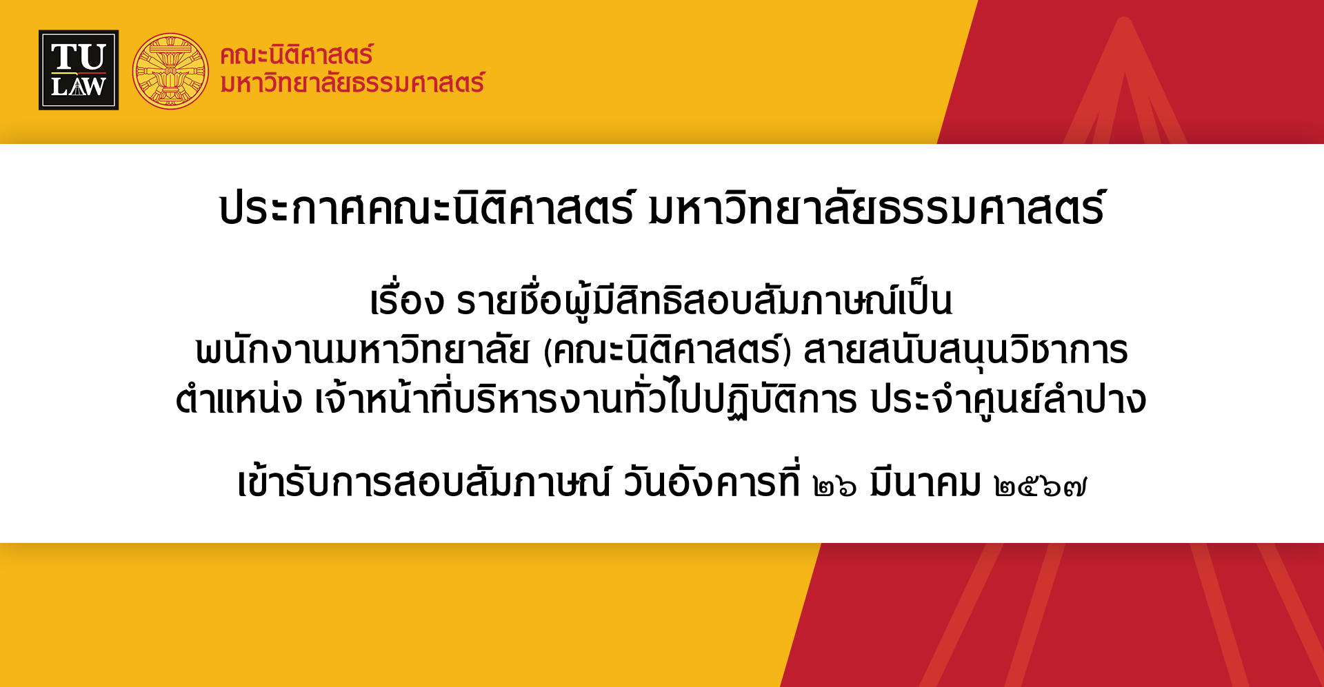 ประกาศรายชื่อผู้มีสิทธิสอบสัมภาษณ์เป็น พนักงานมหาวิทยาลัย (คณะนิติศาสตร์) สายสนับสนุนวิชาการ  ตำแหน่ง เจ้าหน้าที่บริหารงานทั่วไปปฏิบัติการ ประจำศูนย์ลำปาง