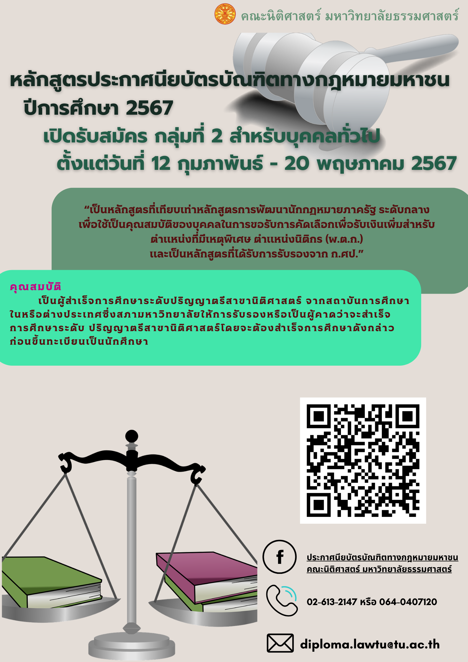 คณะนิติศาสตร์ เปิดรับสมัครบุคคลเข้าศึกษาต่อหลักสูตรประกาศนียบัตรบัณฑิตทางกฎหมายมหาชน กลุ่มที่ 2 สำหรับบุคคลทั่วไป ประจำปีการศึกษา 2567