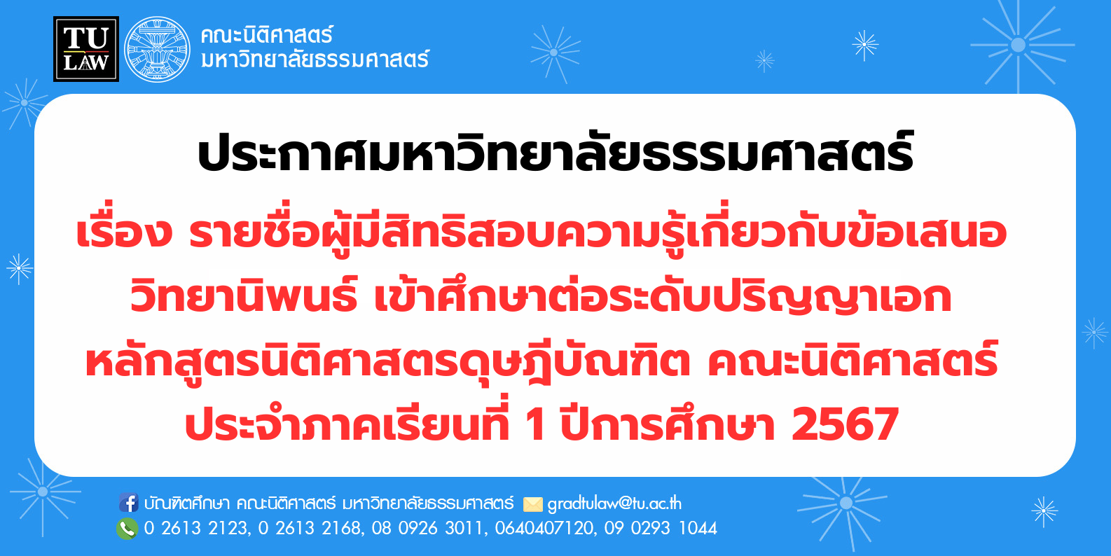 ประกาศรายชื่อผู้มีสิทธิสอบความรู้เกี่ยวกับข้อเสนอวิทยานิพนธ์เข้าศึกษาต่อระดับปริญญาเอก หลักสูตรนิติศาสตรดุษฎีบัณฑิต ประจำภาคเรียนที่ 1 ปีการศึกษา 2567