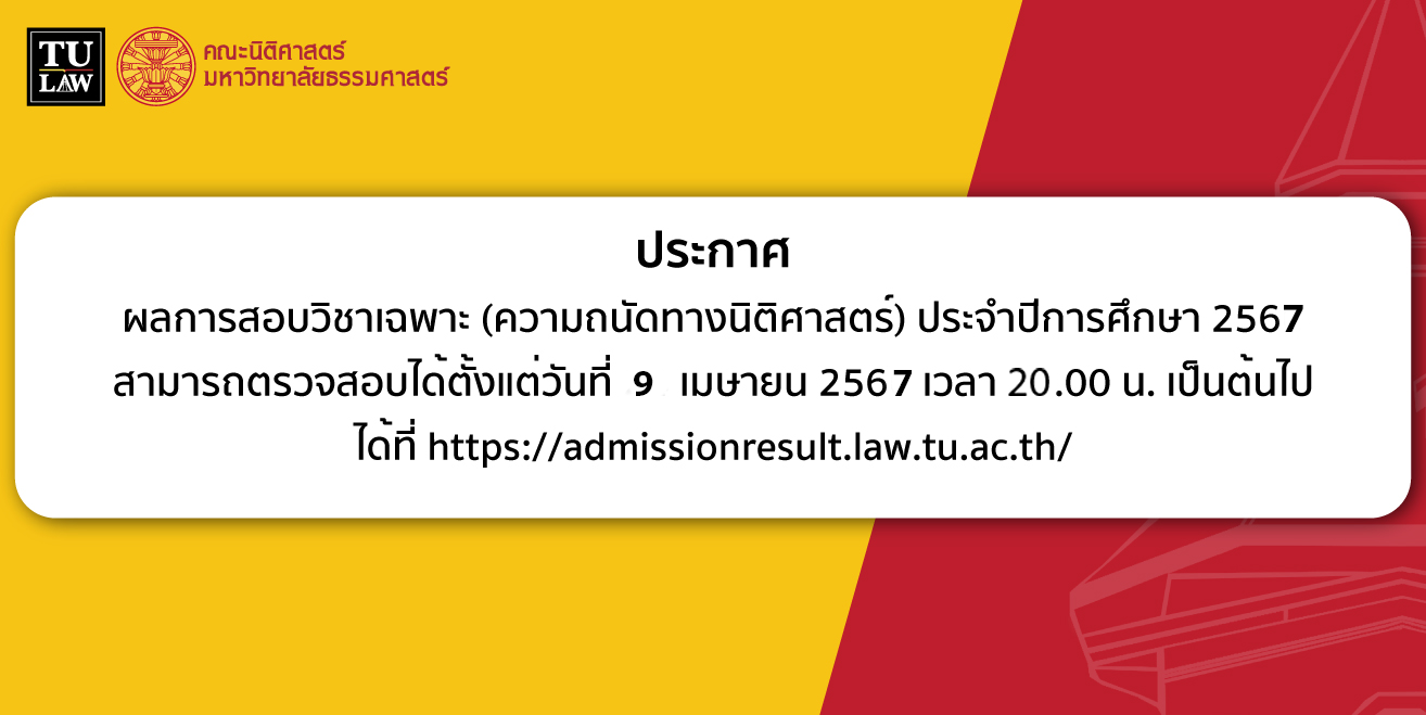 ประกาศผลการสอบวิชาเฉพาะ (ความถนัดทางนิติศาสตร์) ประจำปีการศึกษา 2567