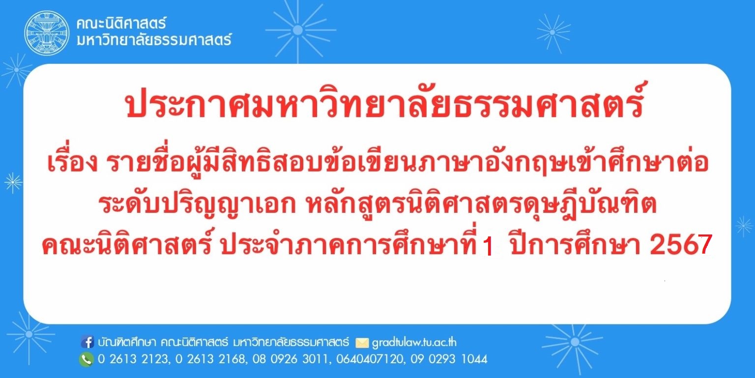 ประกาศรายชื่อผู้มีสิทธิสอบข้อเขียนภาษาอังกฤษเข้าศึกษาต่อระดับปริญญาเอก หลักสูตรนิติศาสตรดุษฎีบัณฑิต ประจำภาคเรียนที่ 1 ปีการศึกษา 2567