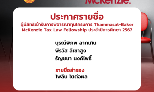 ประกาศคณะนิติศาสตร์ มหาวิทยาลัยธรรมศาสตร์ เรื่องรายชื่อผู้มีสิทธิเข้ารับการพิจารณาทุนโครงการ Thammasat-Baker McKenzie Tax Law Fellowship ประจำปีการศึกษา 2567
