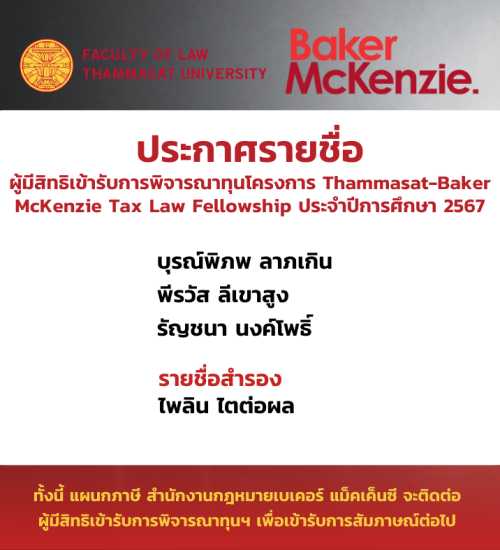 ประกาศคณะนิติศาสตร์ มหาวิทยาลัยธรรมศาสตร์ เรื่องรายชื่อผู้มีสิทธิเข้ารับการพิจารณาทุนโครงการ Thammasat-Baker McKenzie Tax Law Fellowship ประจำปีการศึกษา 2567