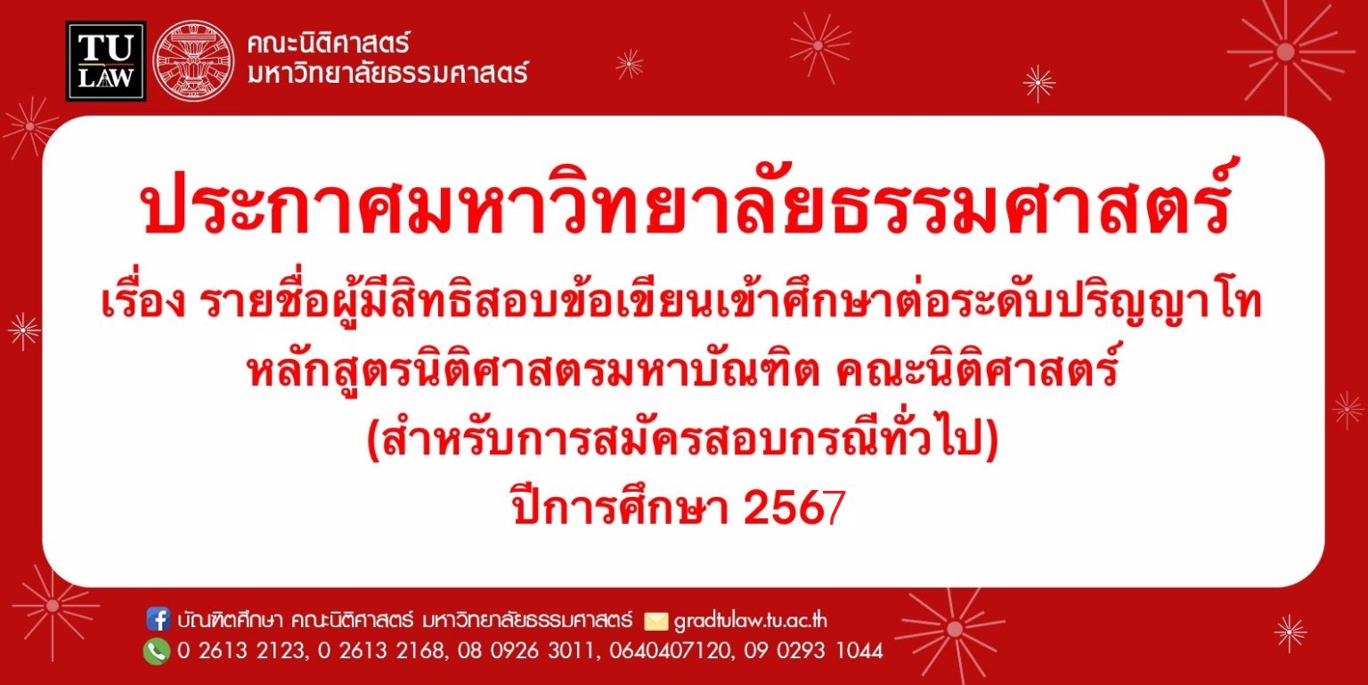 ประกาศรายชื่อผู้มีสิทธิสอบข้อเขียนเข้าศึกษาต่อระดับปริญญาโท หลักสูตรนิติศาสตรมหาบัณฑิต คณะนิติศาสตร์ (สำหรับการสมัครสอบกรณีทั่วไป) ปีการศึกษา 2567