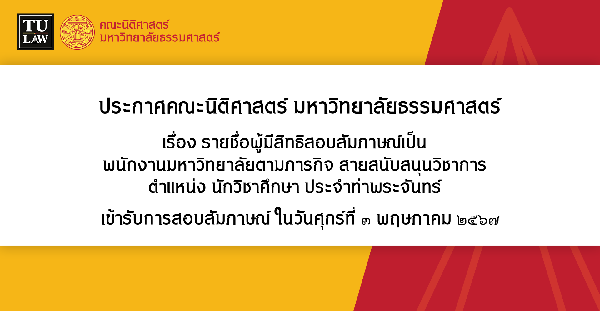 ประกาศรายชื่อผู้มีสิทธิสอบสัมภาษณ์เป็น พนักงานมหาวิทยาลัยตามภารกิจ สายสนับสนุนวิชาการ ตำแหน่ง นักวิชาศึกษา ประจำท่าพระจันทร์