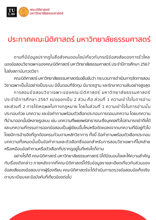 ประกาศคณะนิติศาสตร์ มหาวิทยาลัยธรรมศาสตร์ เรื่อง การดำเนินการภายหลังได้รับเรื่องร้องเรียนให้ตรวจสอบการคัดลอกผลงานทางวิชาการ