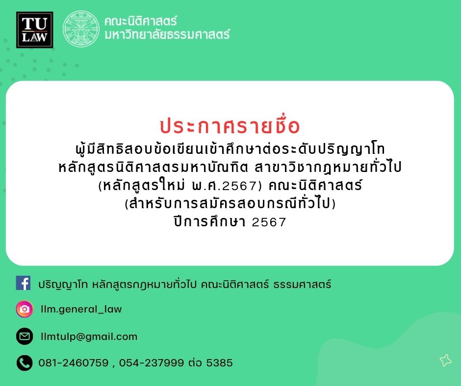 ประกาศรายชื่อผู้มีสิทธิสอบข้อเขียนเข้าศึกษาต่อระดับปริญญาโท หลักสูตรนิติศาสตรมหาบัณฑิต สาขาวิชากฎหมายทั่วไป (หลักสูตรใหม่ พ.ศ.2567) คณะนิติศาสตร์ (สำหรับการสมัครสอบกรณีทั่วไป) ปีการศึกษา 2567