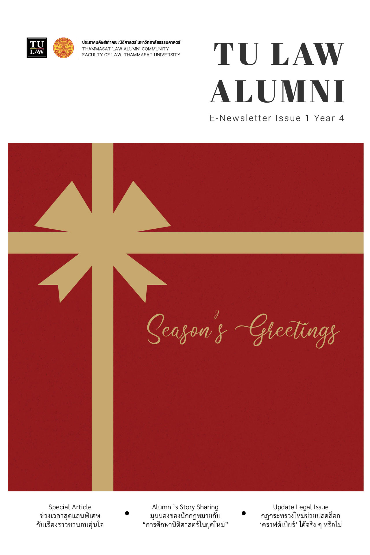 E -Newsletter : Season’s Greetings ฉบับที่ 1 ปีที่ 4 เดือนธันวาคม 2565