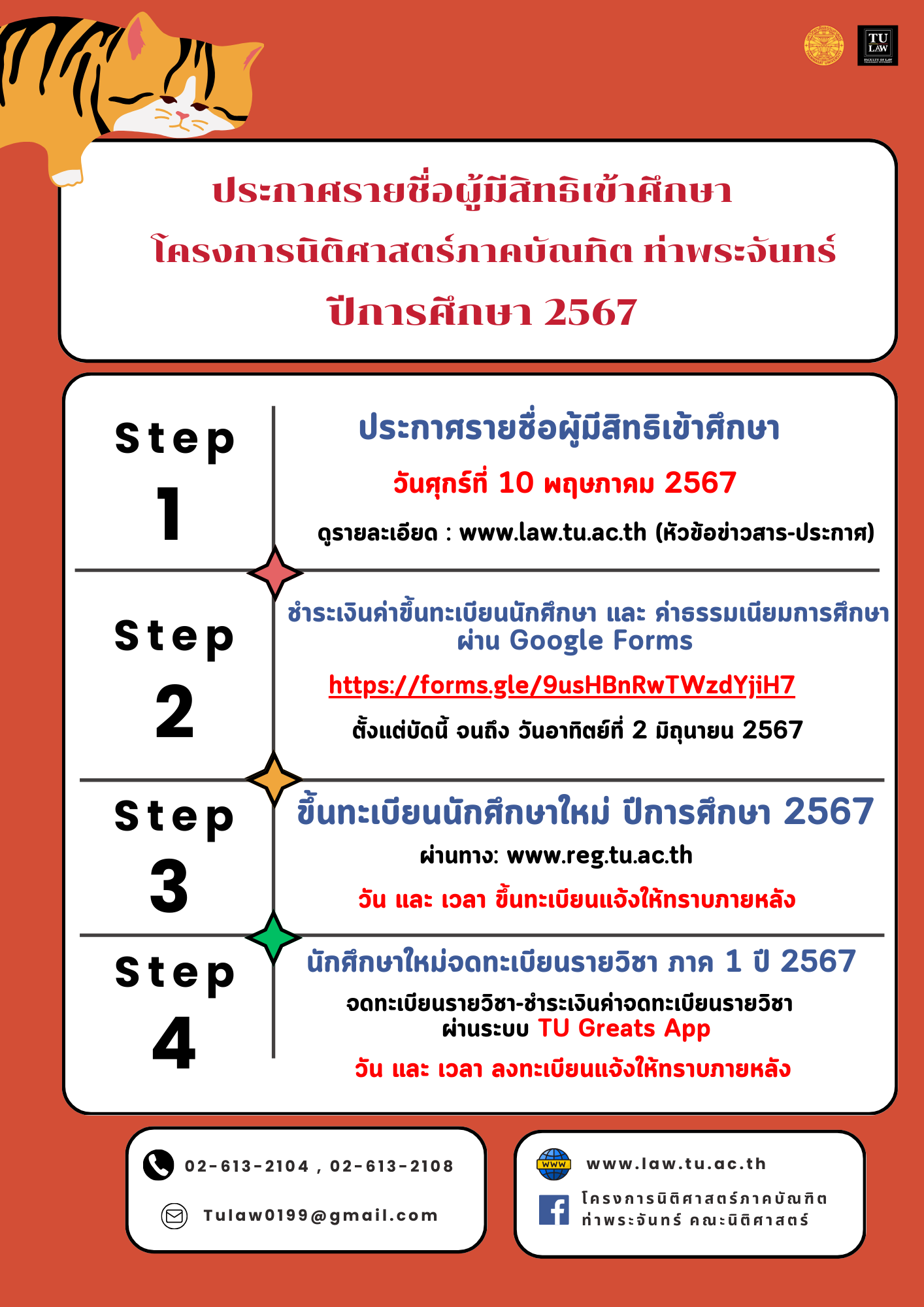 ประกาศรายชื่อผู้มีสิทธิเข้าศึกษาต่อโครงการนิติศาสตร์ภาคบัณฑิต ท่าพระจันทร์ ประจำปี 2567