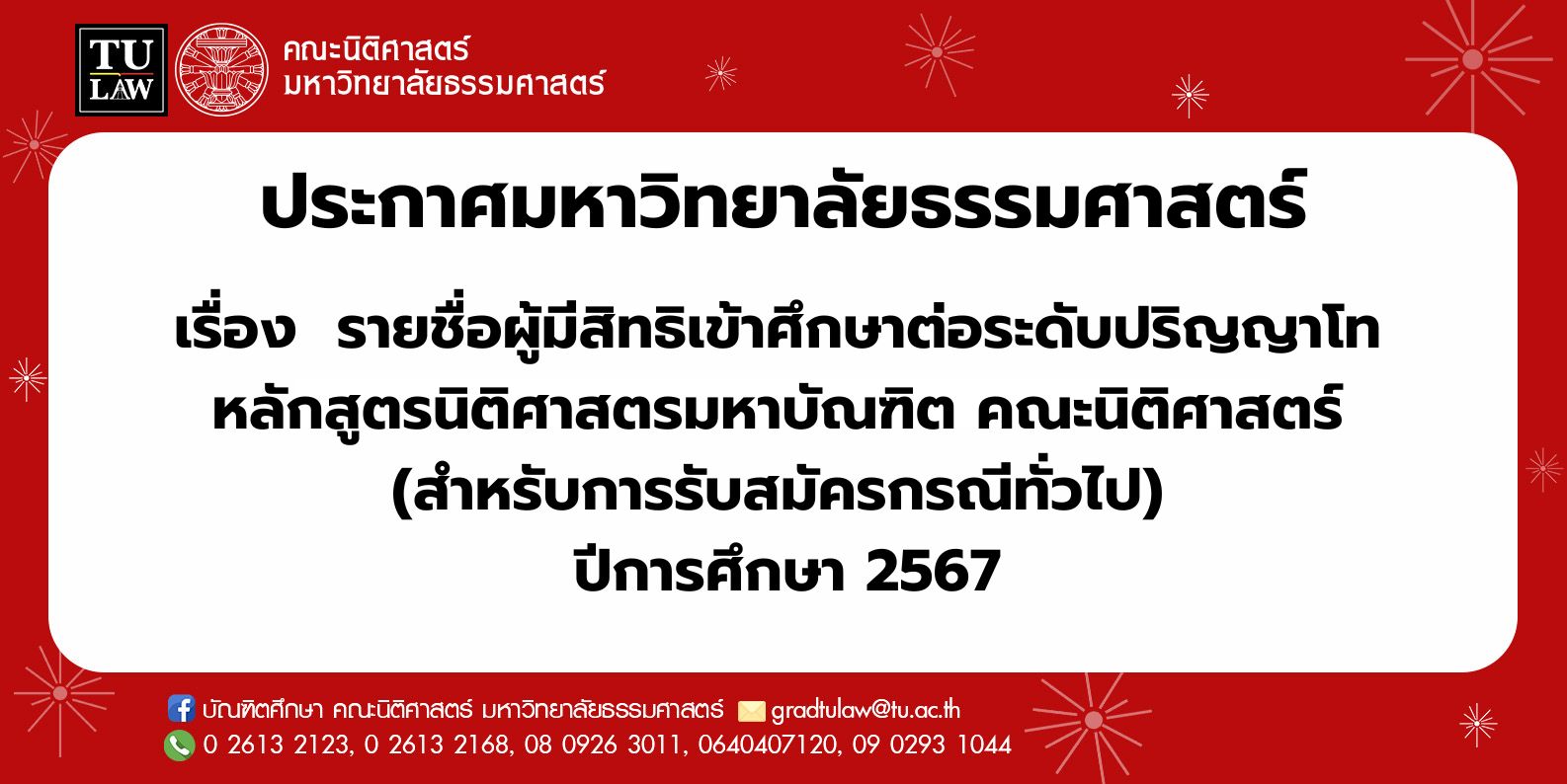 ประกาศมหาวิทยาลัยธรรมศาสตร์ เรื่อง  รายชื่อผู้มีสิทธิเข้าศึกษาต่อระดับปริญญาโท  หลักสูตรนิติศาสตรมหาบัณฑิต คณะนิติศาสตร์  (สำหรับการรับสมัครกรณีทั่วไป)  ปีการศึกษา 2567