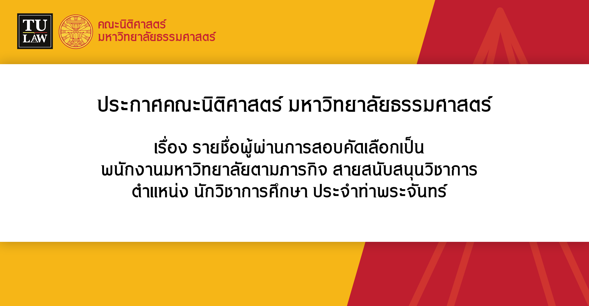 ประกาศรายชื่อผู้ผ่านการสอบคัดเลือกเป็น พนักงานมหาวิทยาลัยตามภารกิจ สายสนับสนุนวิชาการ ตำแหน่ง นักวิชาการศึกษา ประจำท่าพระจันทร์