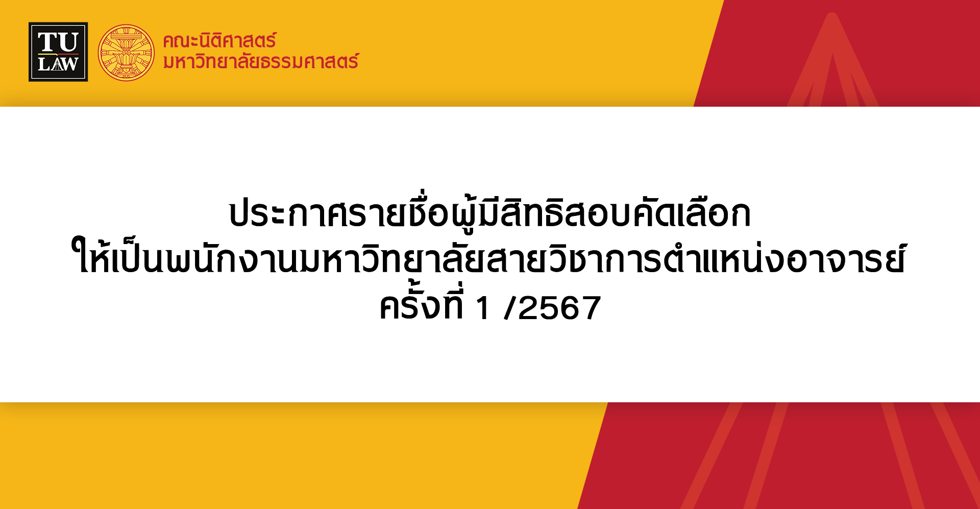 ประกาศรายชื่อผู้มีสิทธิสอบคัดเลือก ให้เป็นพนักงานมหาวิทยาลัยสายวิชาการตำแหน่งอาจารย์ ครั้งที่ 1 /2567