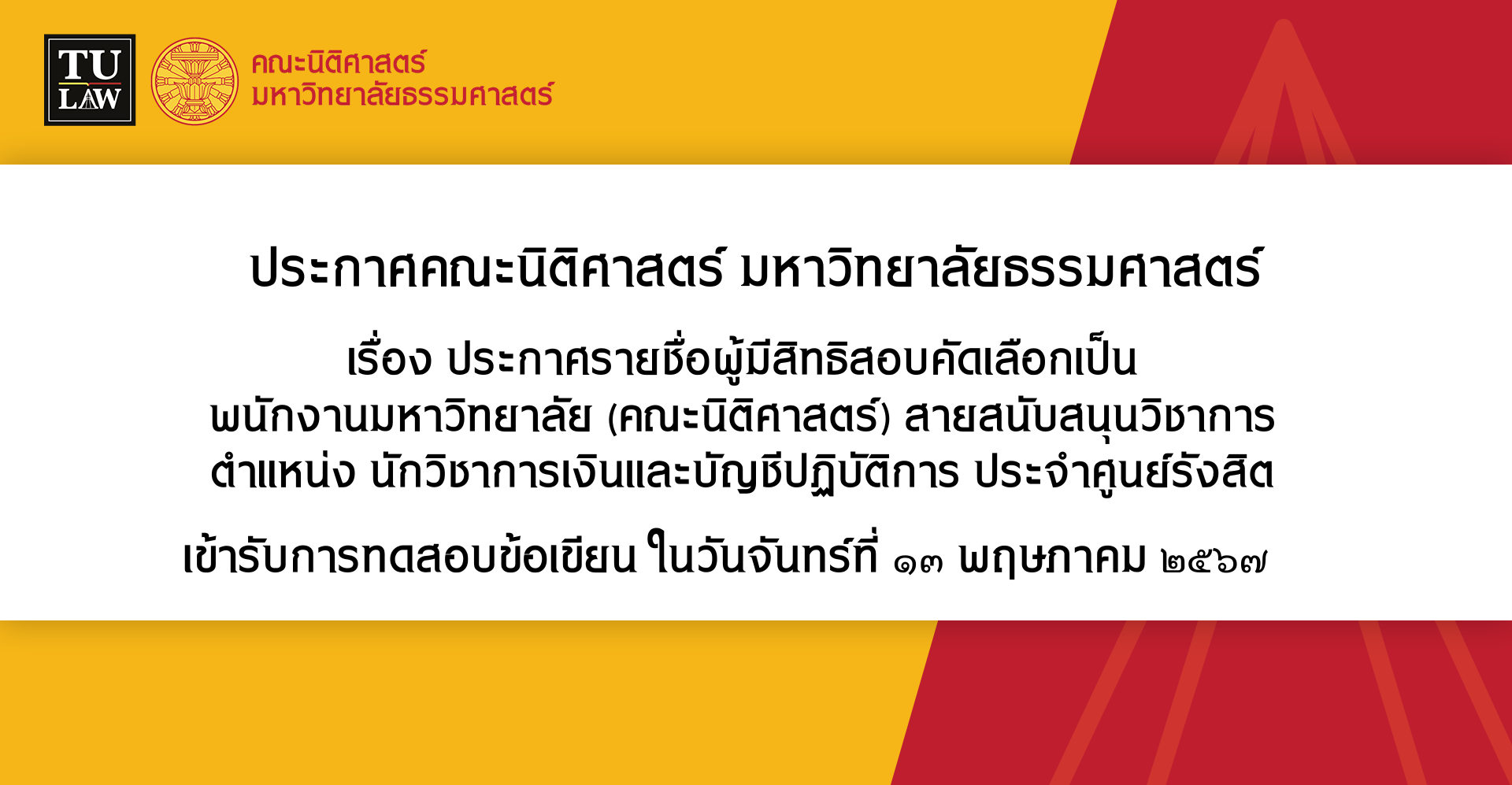 ประกาศรายชื่อผู้มีสิทธิสอบคัดเลือกเป็น พนักงานมหาวิทยาลัย (คณะนิติศาสตร์) สายสนับสนุนวิชาการ ตำแหน่ง นักวิชาการเงินและบัญชีปฏิบัติการ ประจำศูนย์รังสิต