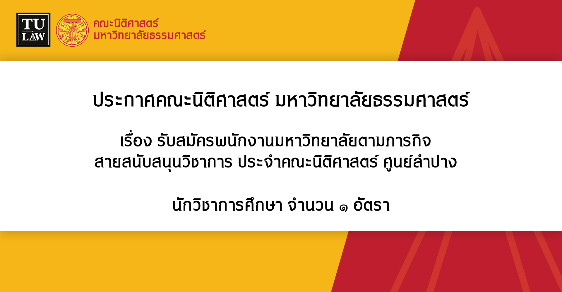 ประกาศรับสมัครพนักงานมหาวิทยาลัยตามภารกิจ  สายสนับสนุนวิชาการ ประจำคณะนิติศาสตร์ ศูนย์ลำปาง