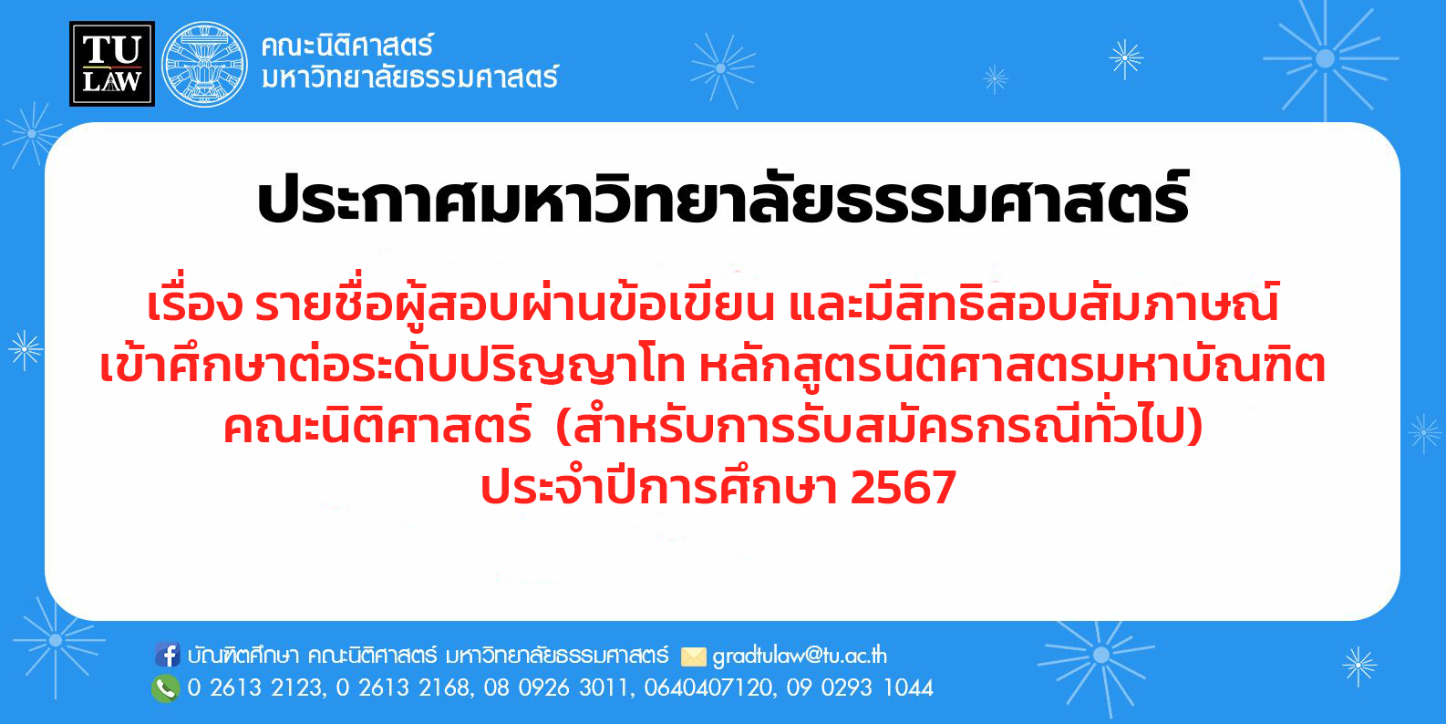 ประกาศมหาวิทยาลัยธรรมศาสตร์ เรื่อง รายชื่อผู้สอบผ่านข้อเขียน และมีสิทธิสอบสัมภาษณ์ เข้าศึกษาต่อระดับปริญญาโท หลักสูตรนิติศาสตรมหาบัณฑิต คณะนิติศาสตร์  (สำหรับการรับสมัครกรณีทั่วไป) ประจำปีการศึกษา 2567