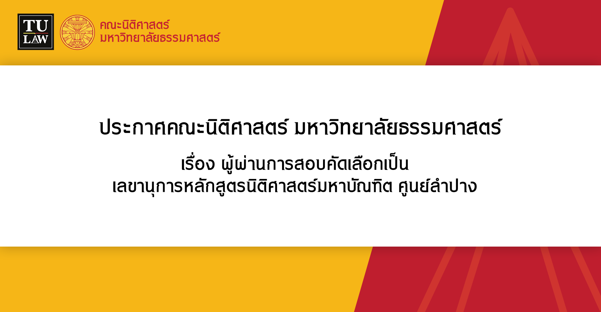 ประกาศผู้ผ่านการสอบคัดเลือกเป็น เลขานุการหลักสูตรนิติศาสตร์มหาบัณฑิต ศูนย์ลำปาง