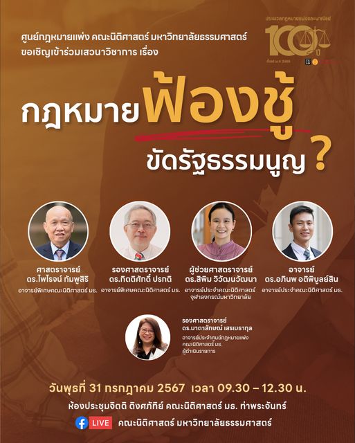 ศูนย์กฎหมายแพ่ง คณะนิติศาสตร์ มหาวิทยาลัยธรรมศาสตร์ ขอเชิญเข้าร่วมเสวนาวิชาการ เรื่อง “กฎหมายฟ้องชู้ขัดรัฐธรรมนูญ”