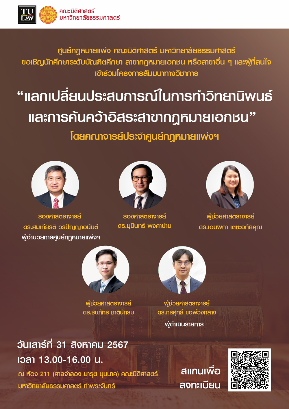 ศูนย์กฎหมายแพ่ง คณะนิติศาสตร์ มหาวิทยาลัยธรรมศาสตร์ ขอเชิญนักศึกษาระดับบัณฑิตศึกษาสาขากฎหมายเอกชน หรือสาขาอื่น ๆ และผู้ที่สนใจ เข้าร่วมโครงการสัมมนาทางวิชาการ ?“แลกเปลี่ยนประสบการณ์ในการทำวิทยานิพนธ์และการค้นคว้าอิสระสาขากฎหมายเอกชน”