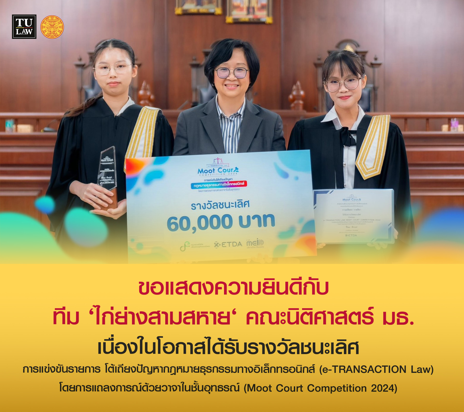 ขอแสดงความยินดีกับนักศึกษาคณะนิติศาสตร์ มหาวิทยาลัยธรรมศาสตร์ ทีม “ไก่ย่างสามสหาย” ได้รับรางวัลชนะเลิศ