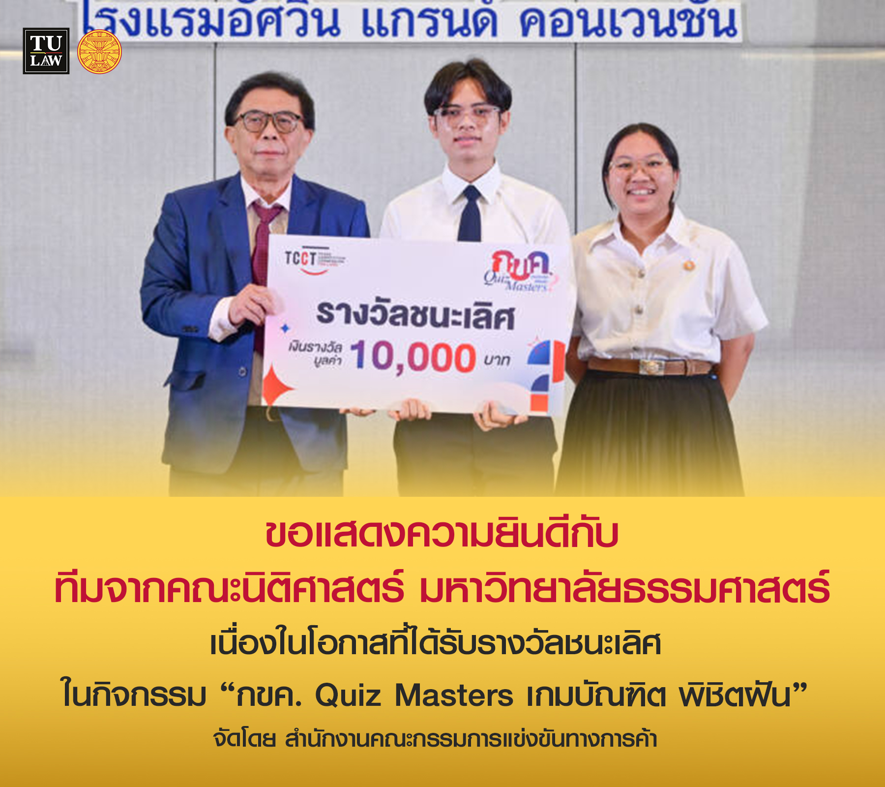 ขอแสดงความยินดีกับนักศึกษาคณะนิติศาสตร์ มหาวิทยาลัยธรรมศาสตร์ ได้รับรางวัลชนะเลิศจากกิจกรรม “กขค. Quiz Masters เกมบัณฑิต พิชิตฝัน”